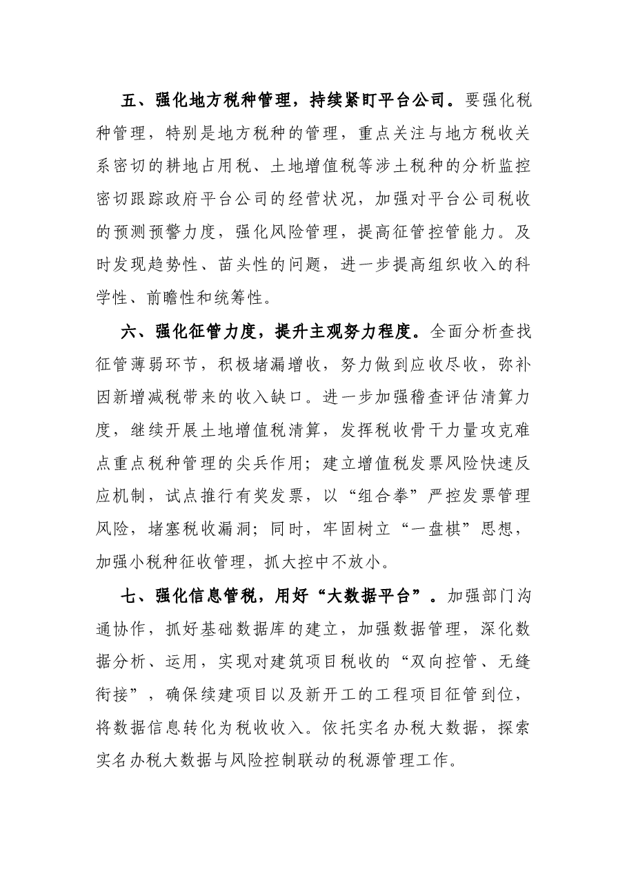 税务局长在全市税收收入分析会上的讲话.docx，第3页预览