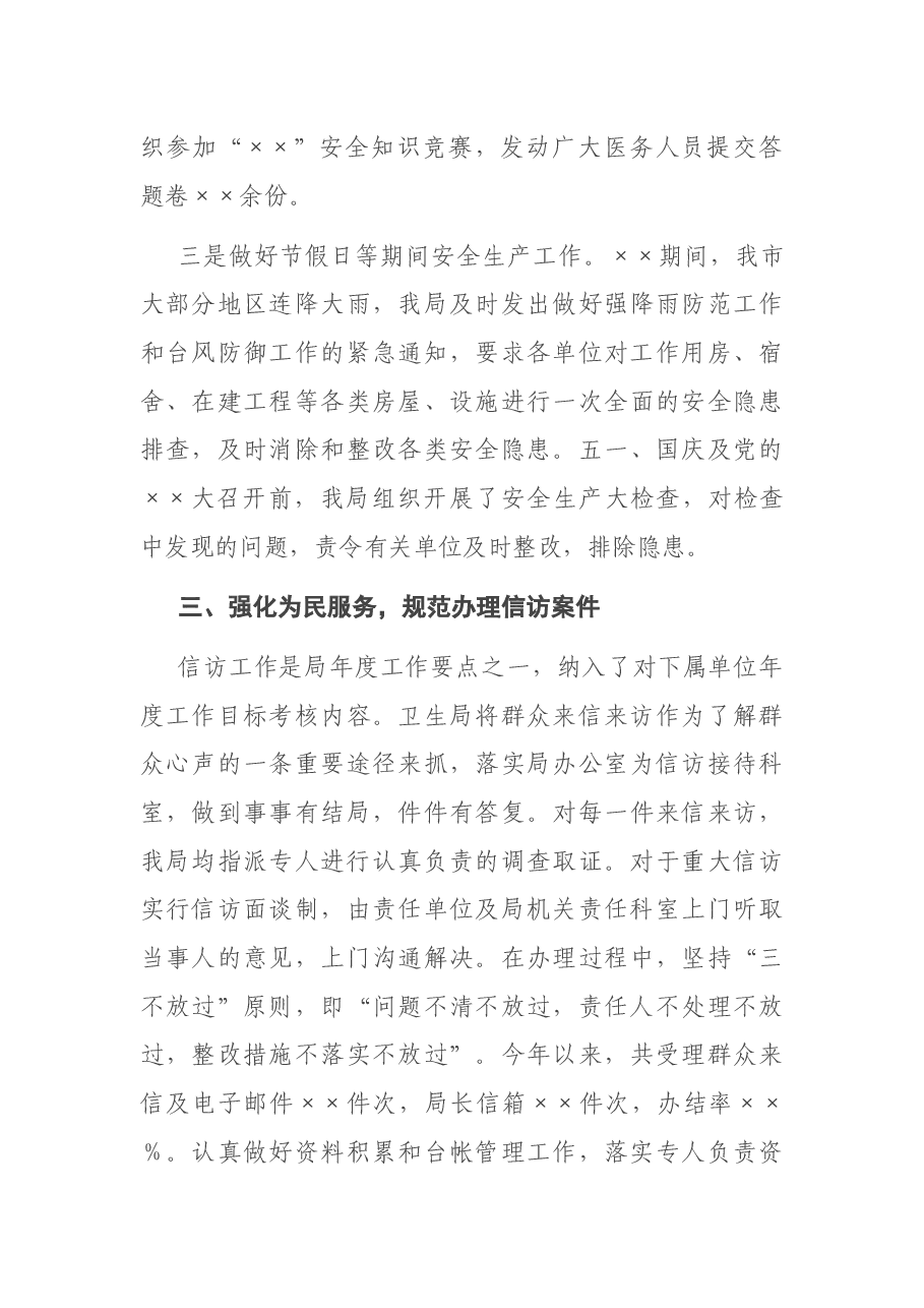 X卫生局党委社会管理综合治理年终述职报告.docx，第3页预览