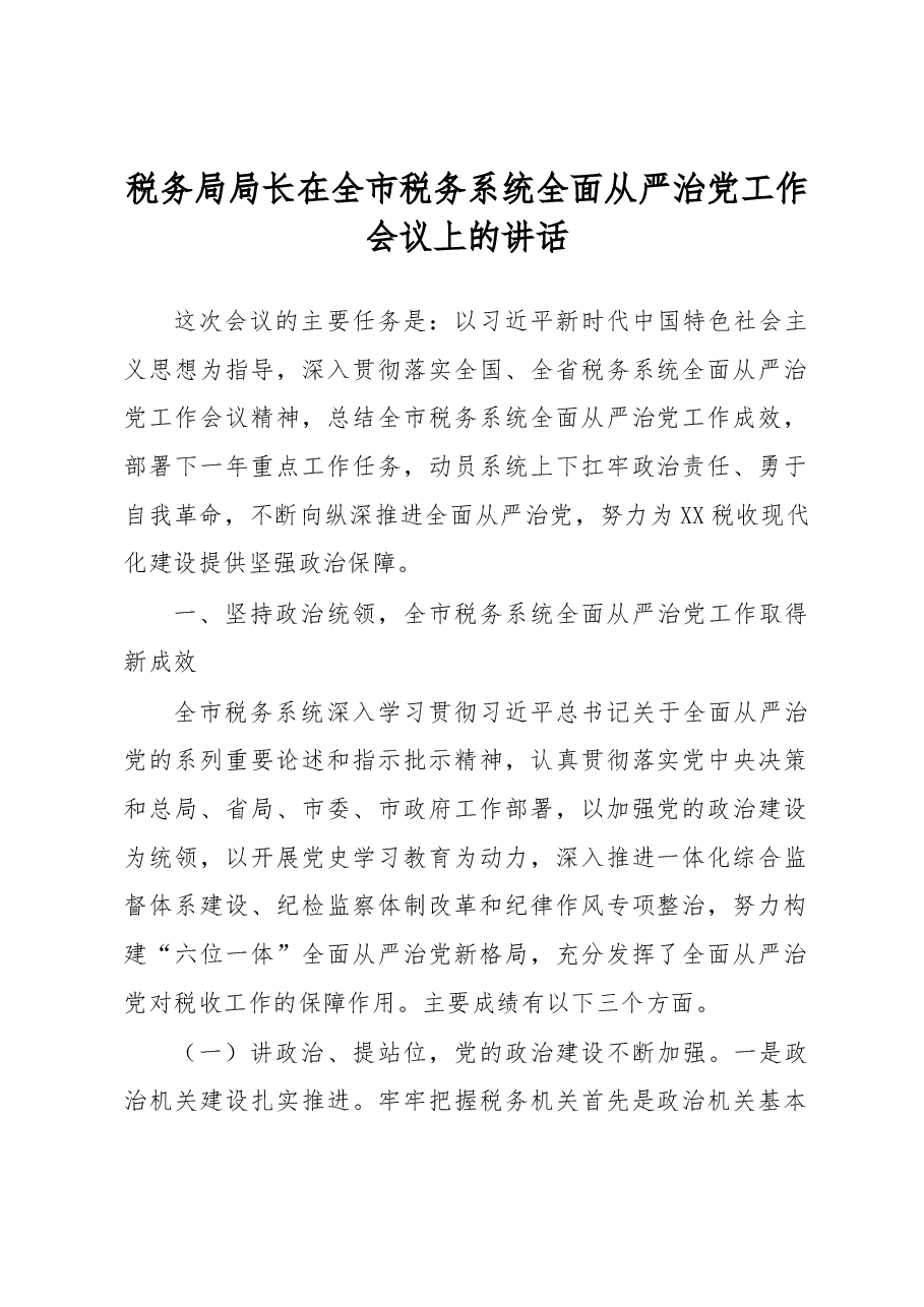 税务局局长在全市税务系统全面从严治党工作会议上的讲话.docx,第1页预览