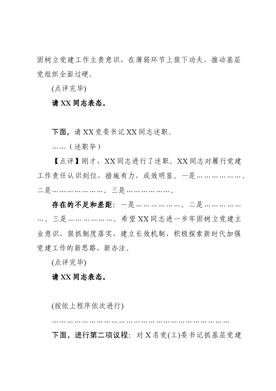 抓基层党建工作述职评议会议上的主持点评讲话.docx，第3页预览