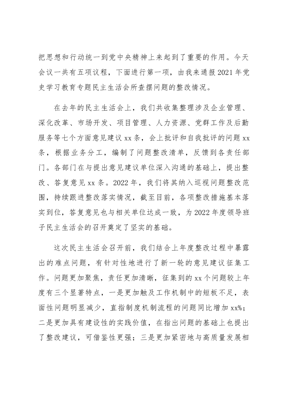 2022年度民主生活会主持词及总结讲话.docx,第2页预览