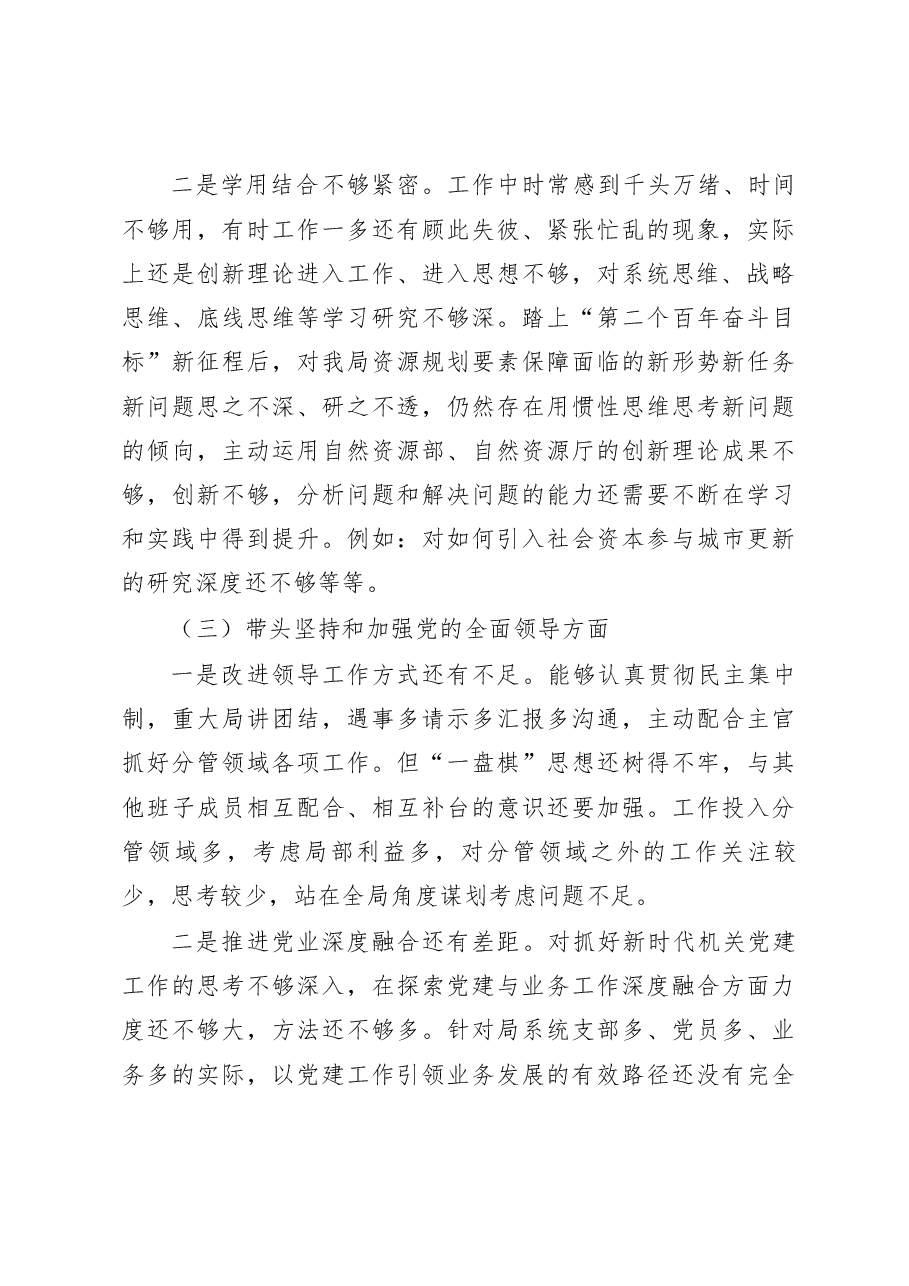 2022年度民主生活会个人对照检查材料(领导六个带头).docx,第3页预览