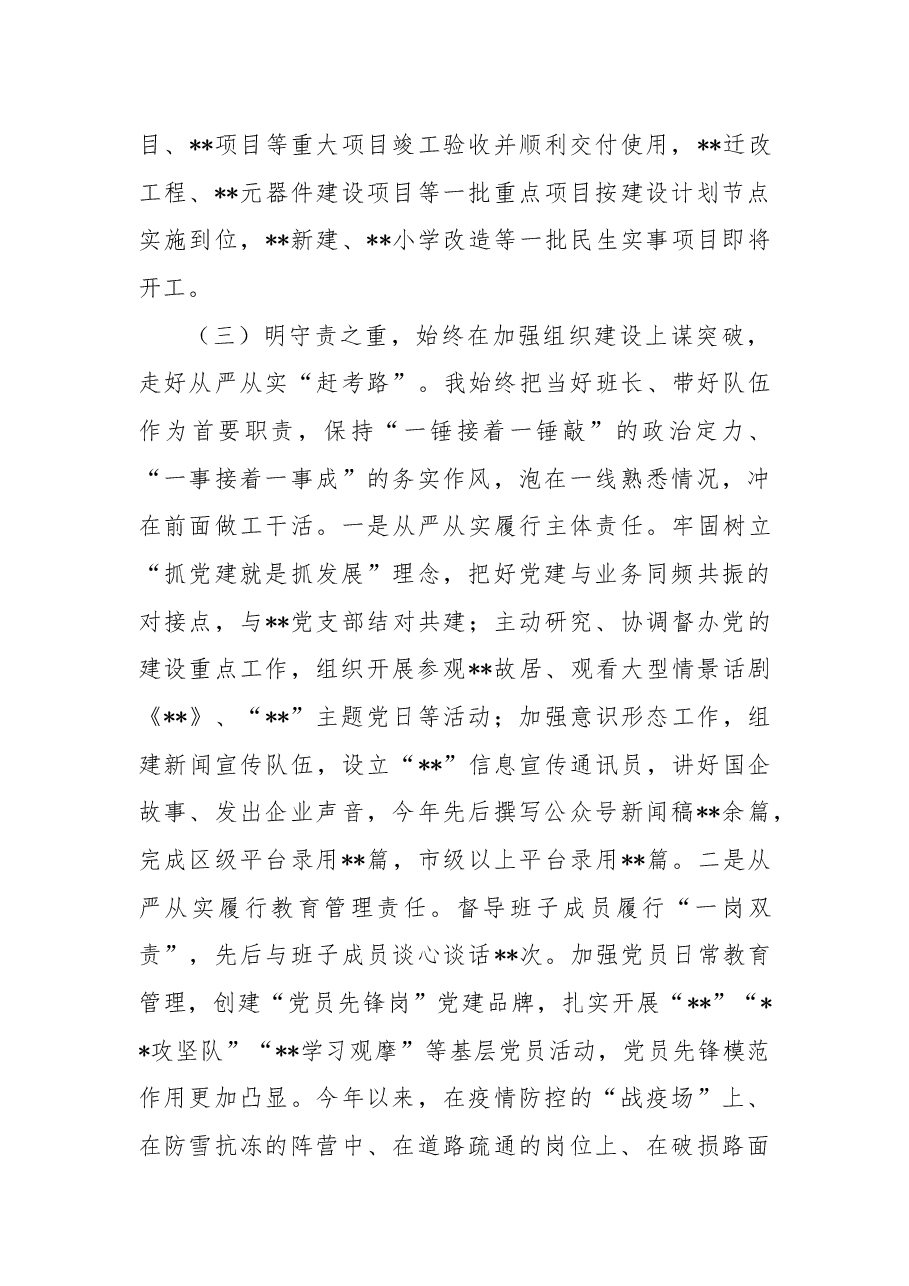 某国有企业党支部书记抓基层党建述职报告.docx,第3页预览