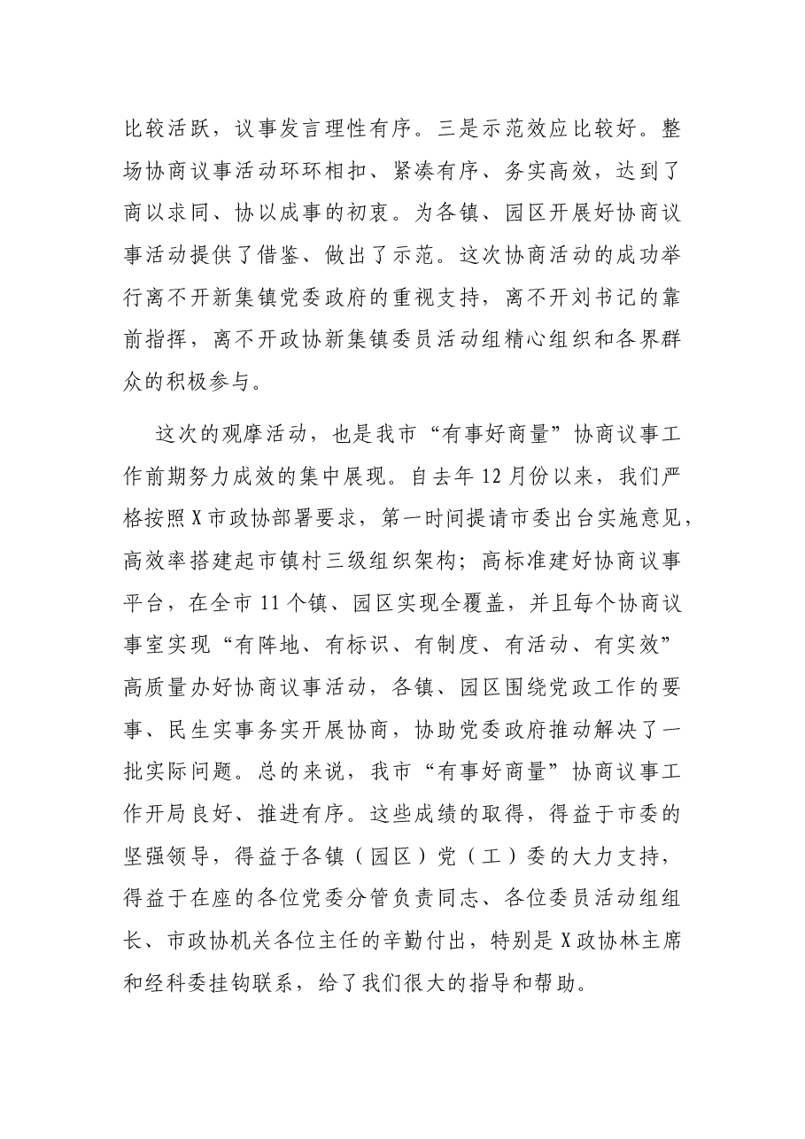 在“有事好商量”协商议事观摩活动上的讲话.docx,第2页预览