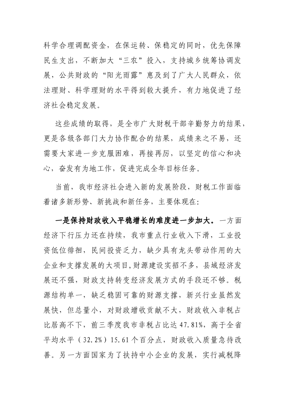在全市财税工作推进会上的讲话.docx,第2页预览