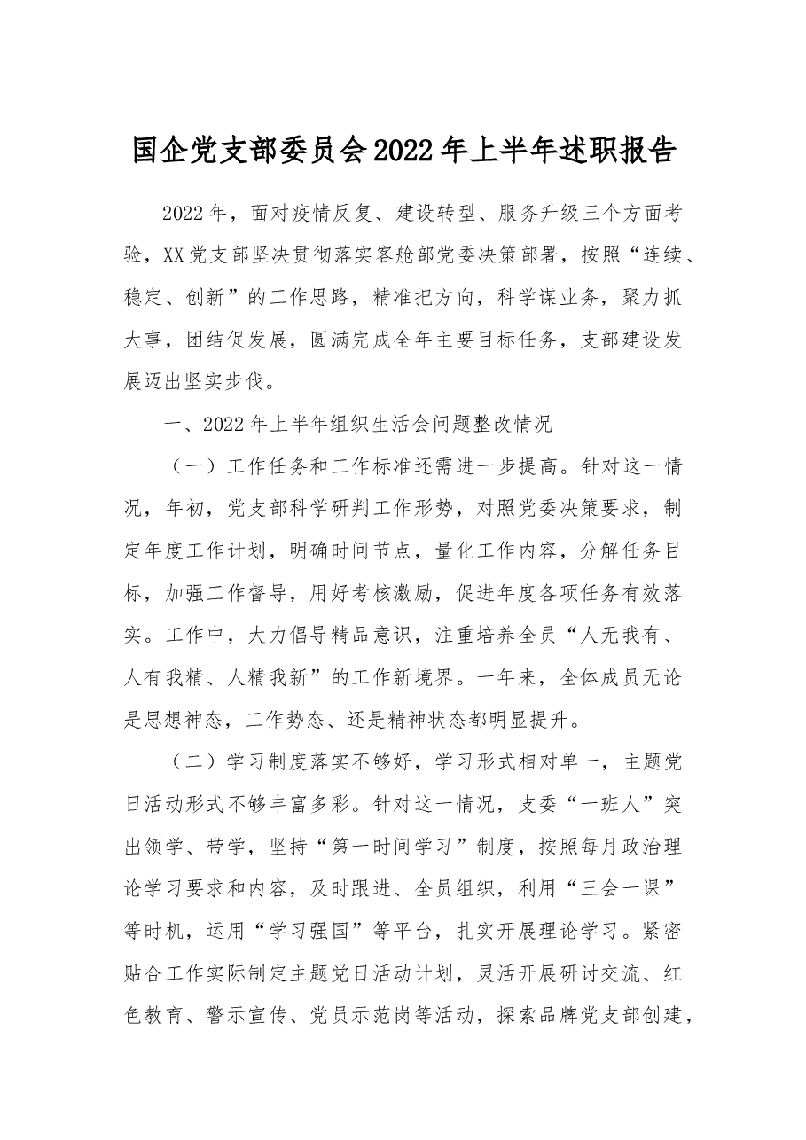 (11篇)公司党支部2022年上半年述职报告.docx,第1页预览