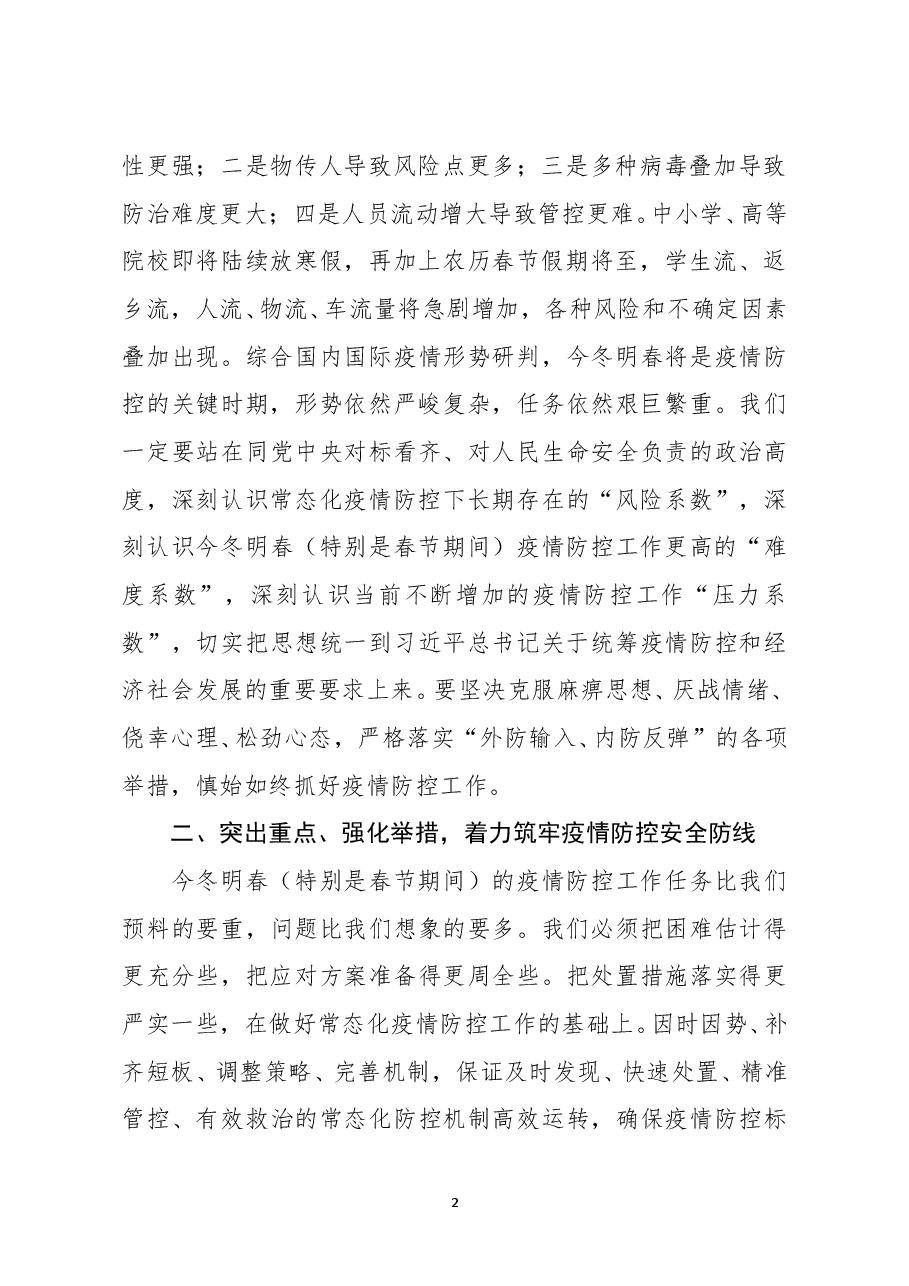在全县应对冬春季新冠疫情暨春节期间疫情防控工作部署会议上的讲话.docx,第2页预览