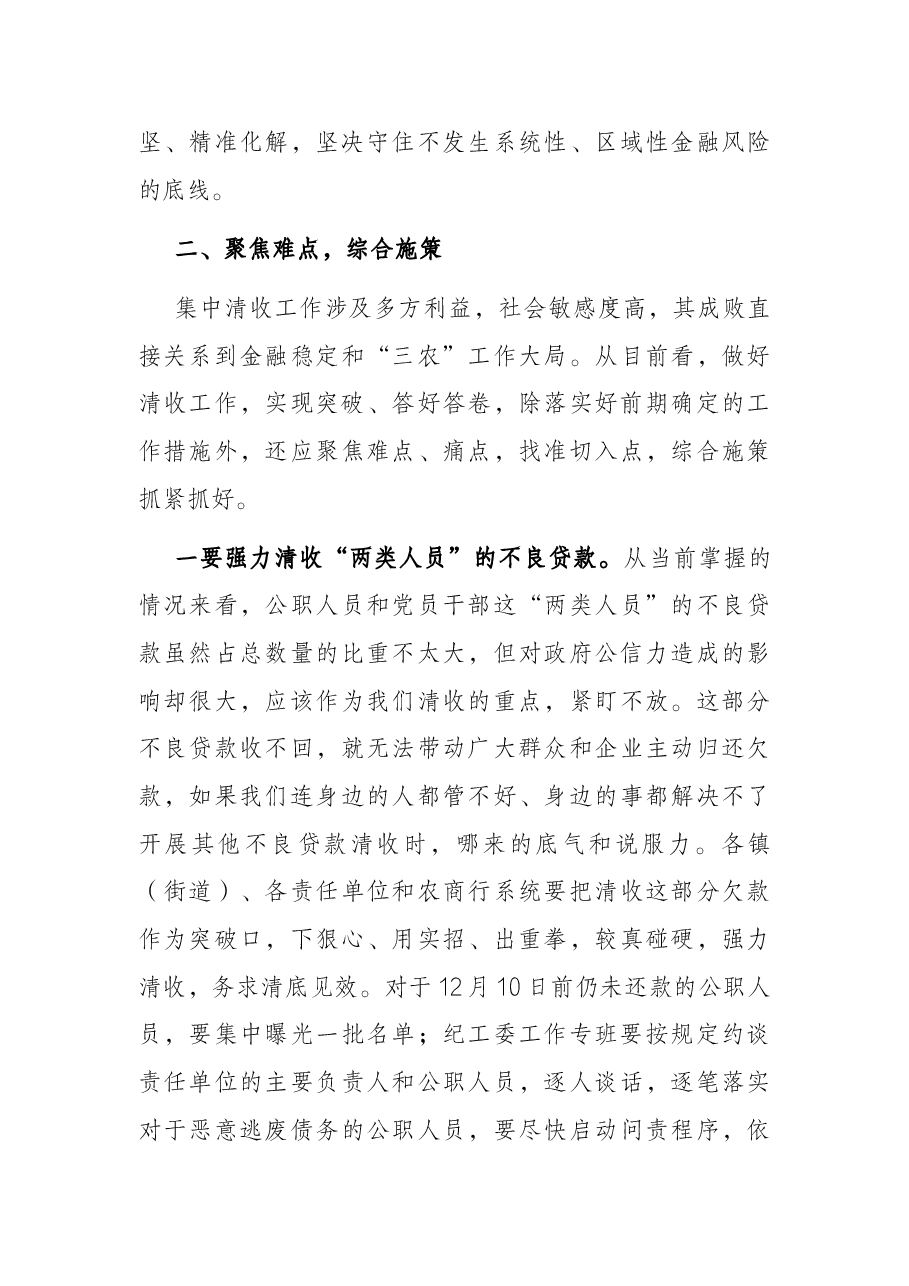 在全市农商行不良贷款集中清收工作推进会上的讲话.docx，第3页预览