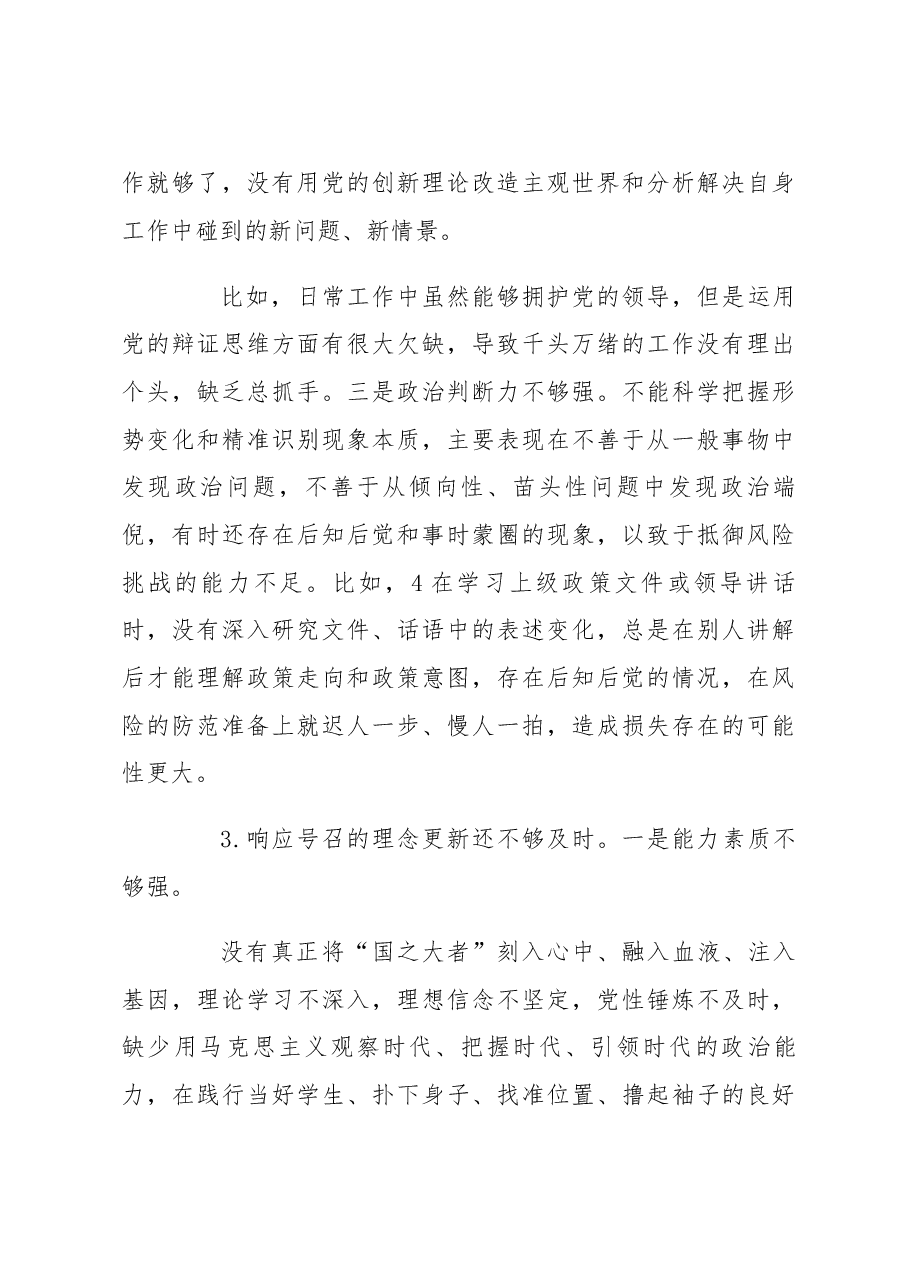 2022年度组织生活会个人检视剖析材料2.docx,第4页预览