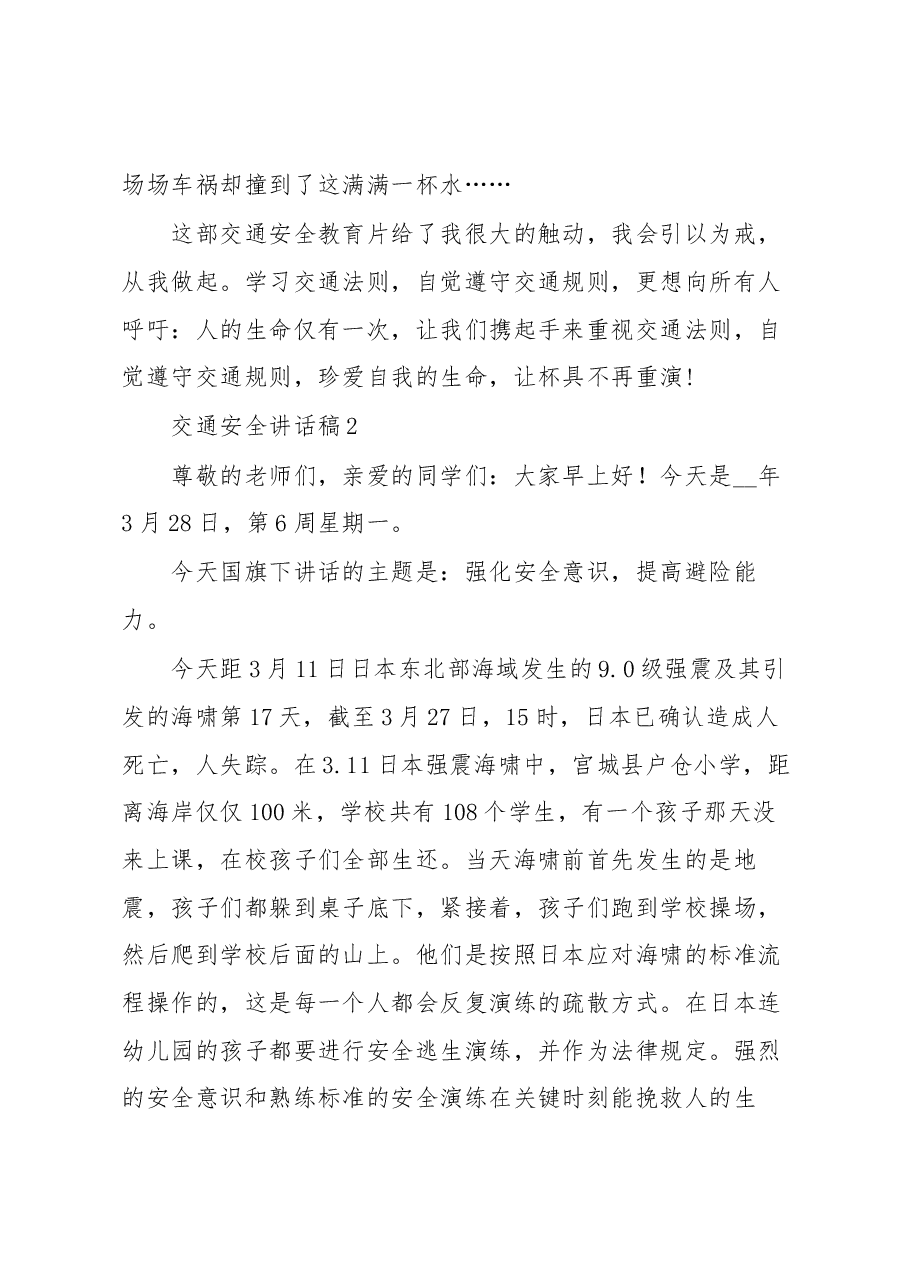 (15篇)2023交通安全讲话稿.docx,第3页预览