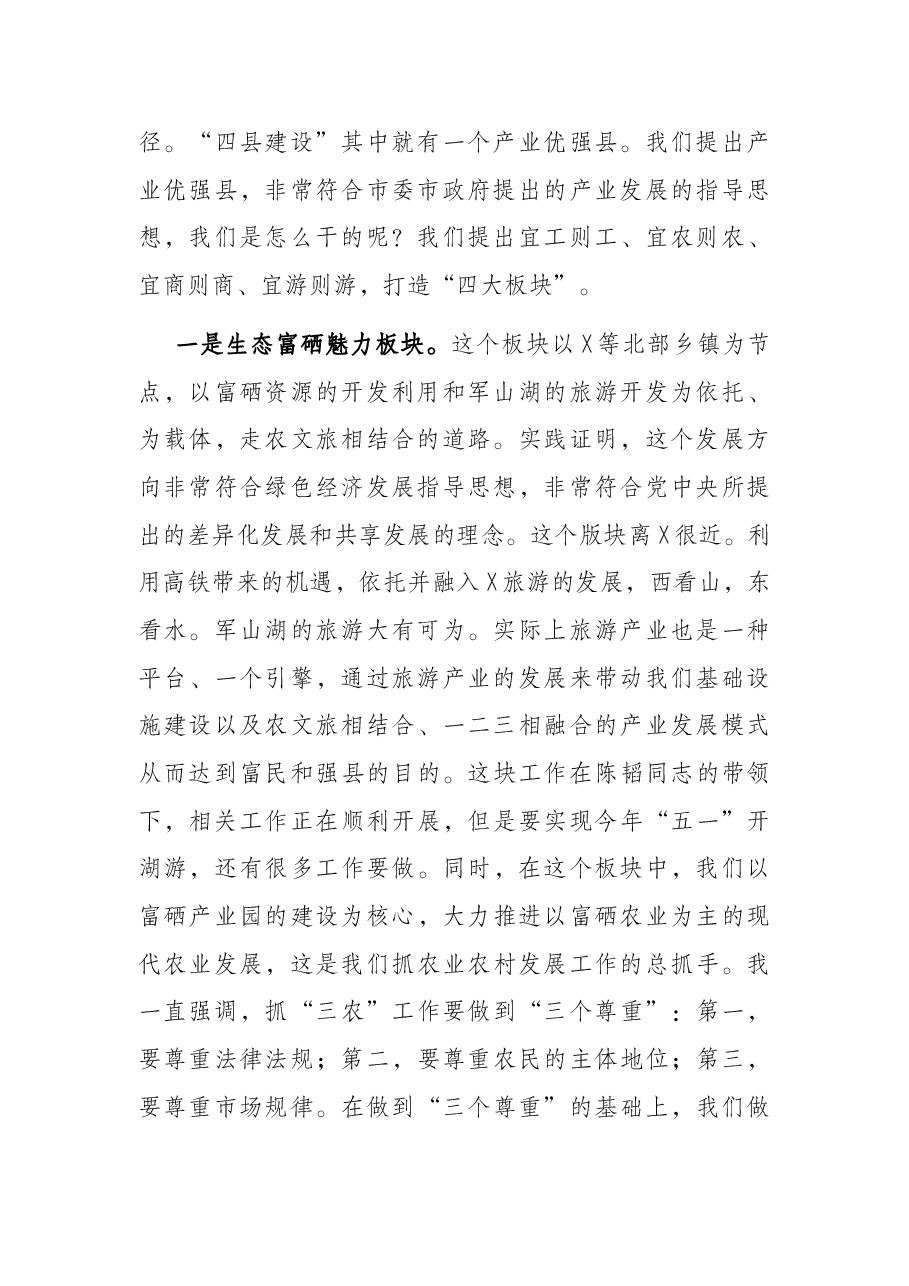 在全县传达全市产业发展推进大会精神专题会上的讲话.docx,第2页预览