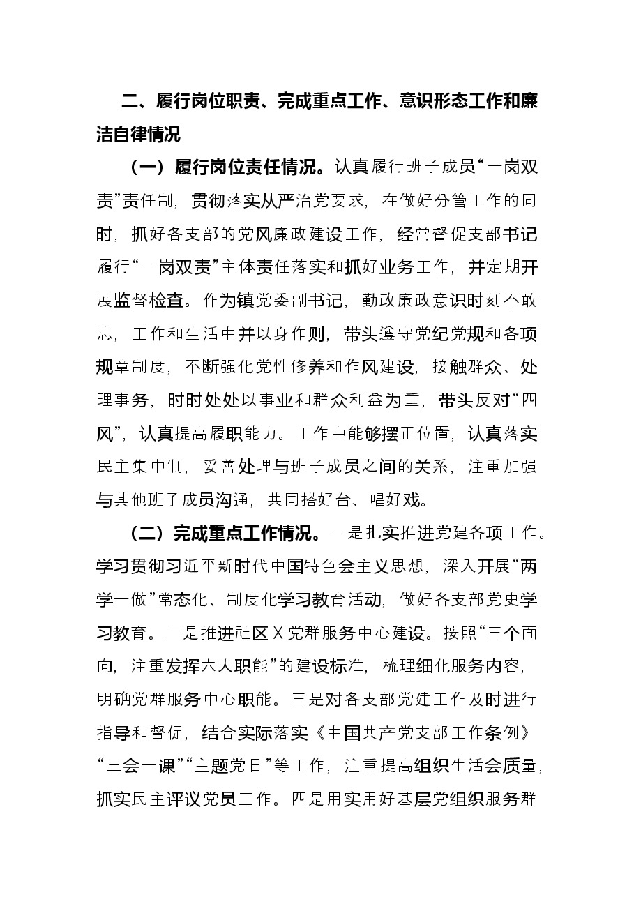 镇乡党委副书记2021年述职述德述责述廉报告.docx,第2页预览
