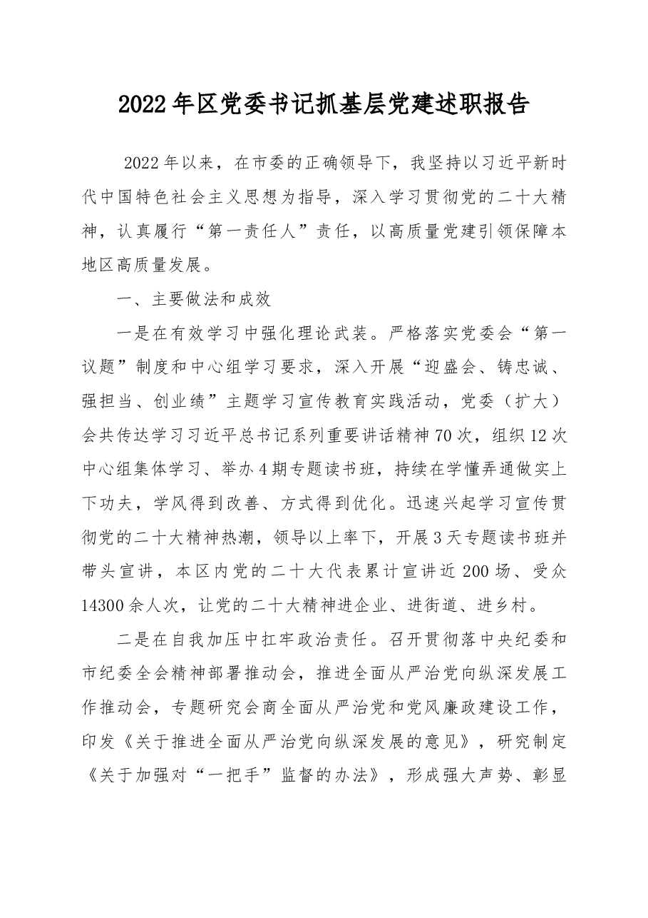 2022年区党委书记抓基层党建述职报告.docx，第1页预览