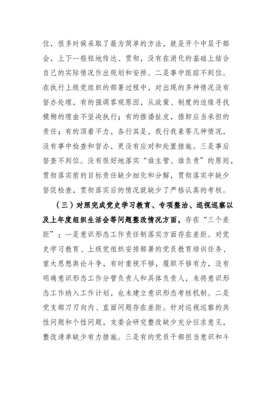 机关党支部班子2021年度组织生活会“四个对照”检视材料.docx,第3页预览