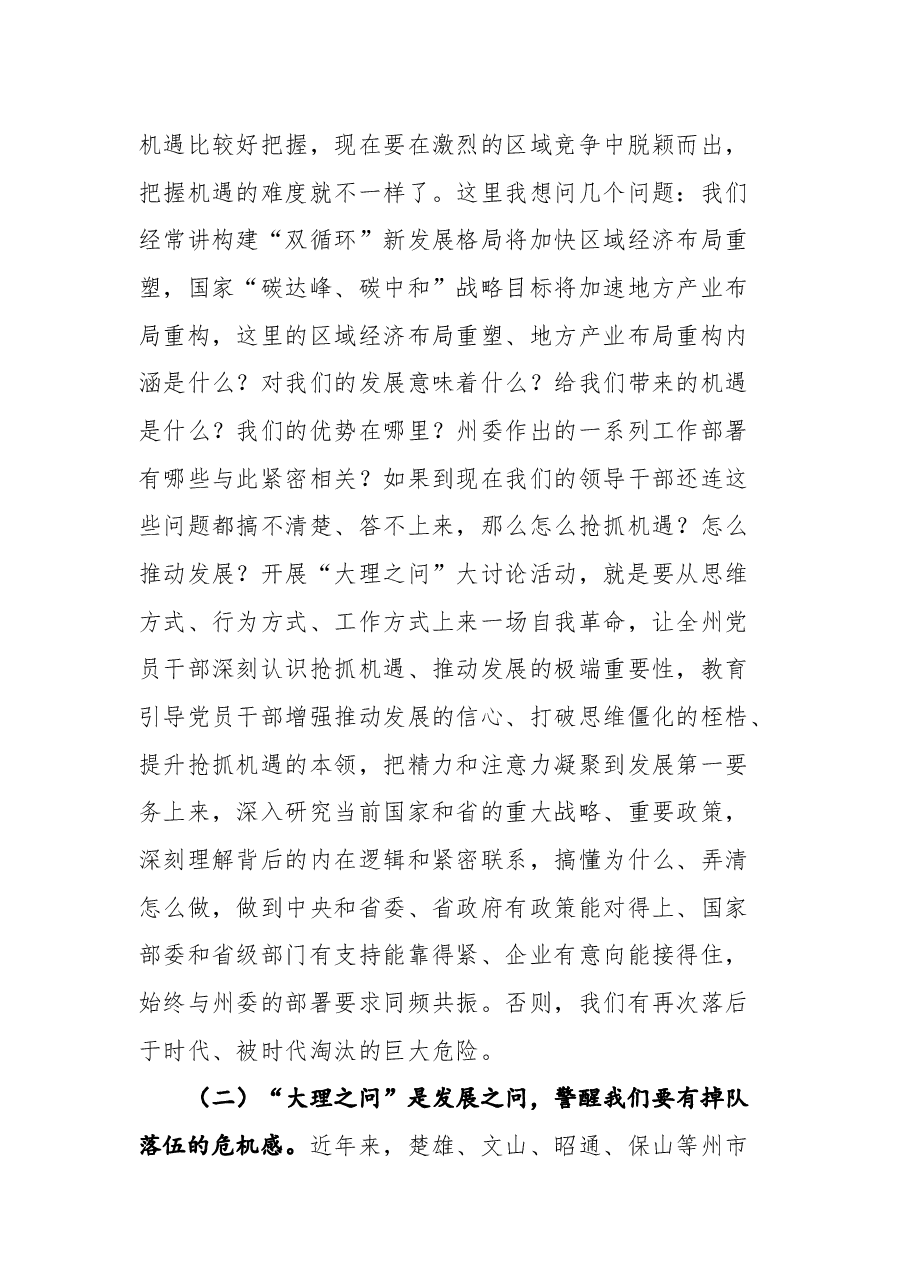 云南省大理州委书记杨国宗在全州“大理之问”大讨论活动动员会上的讲话.docx,第4页预览