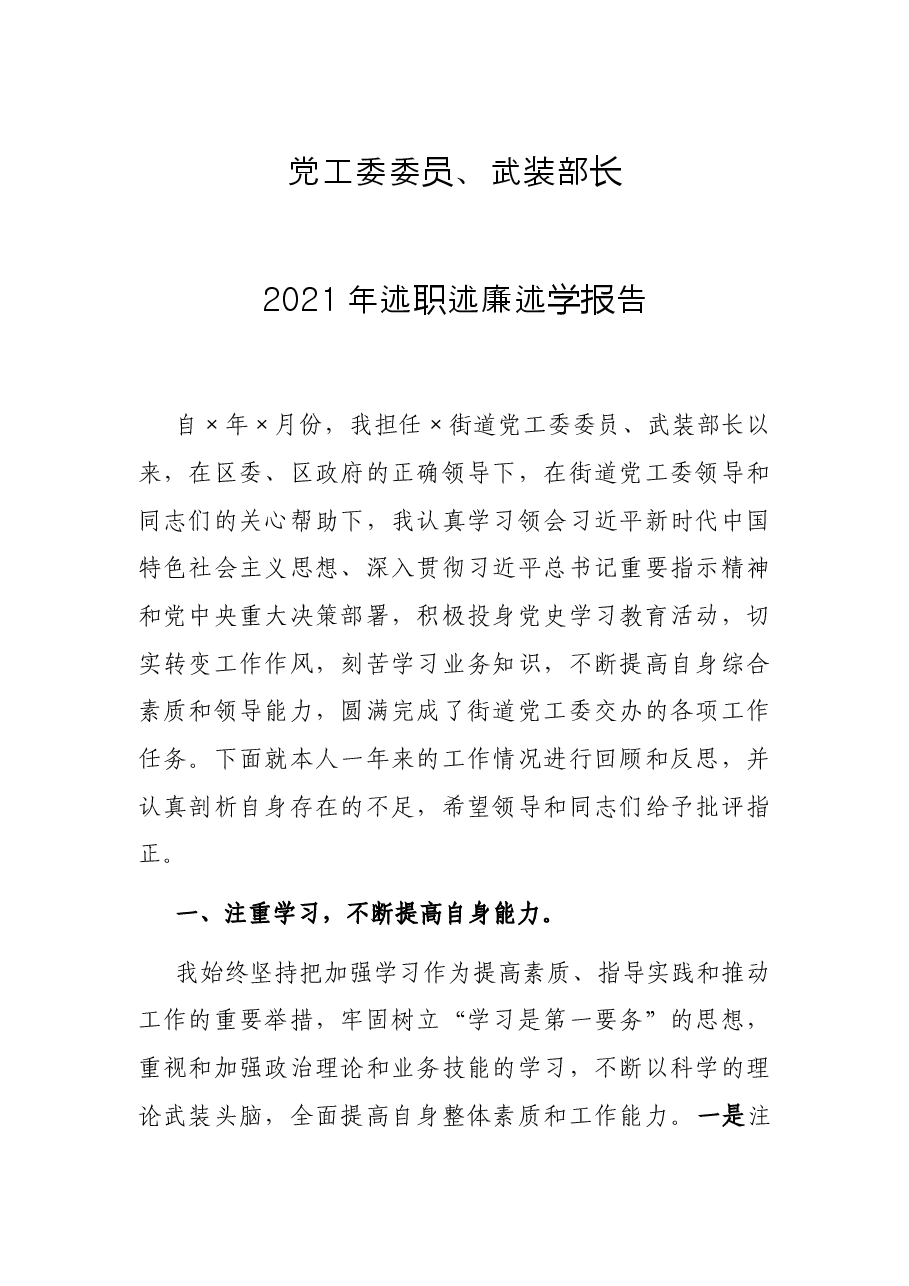 党工委委员、武装部长2021年述职述廉述学报告.docx,第1页预览