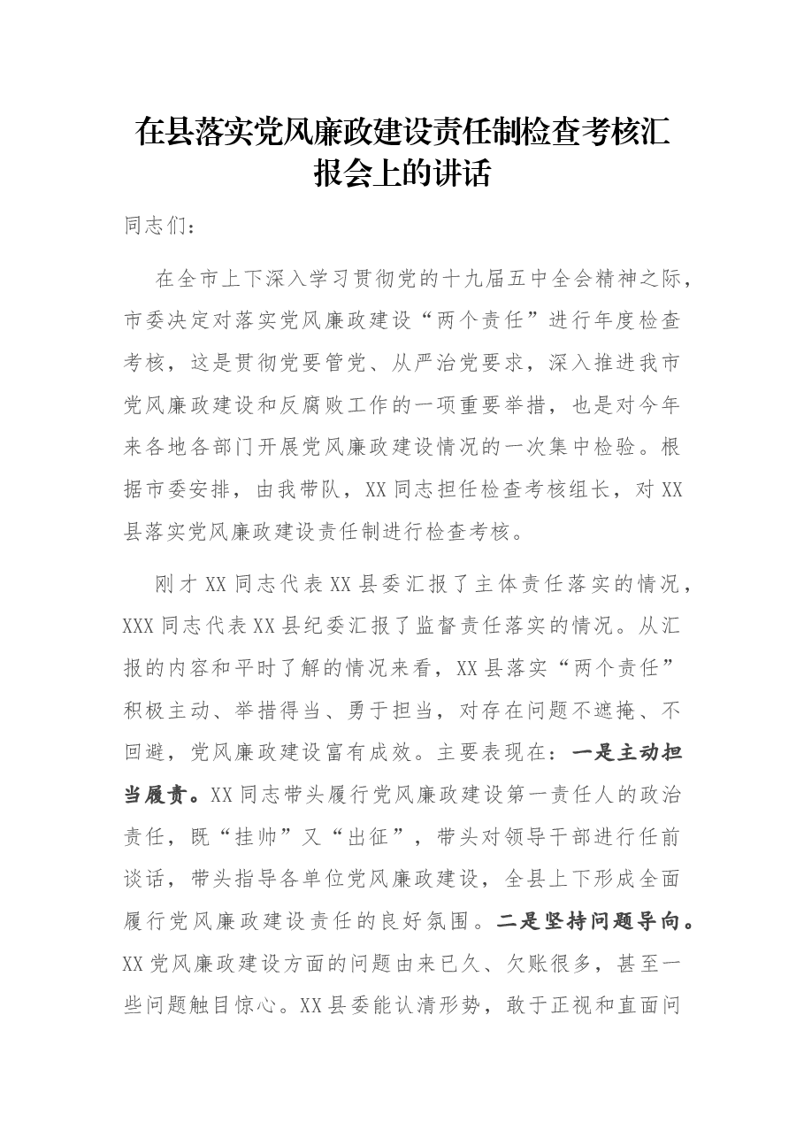 在县落实党风廉政建设责任制检查考核汇报会上的讲话.docx,第1页预览
