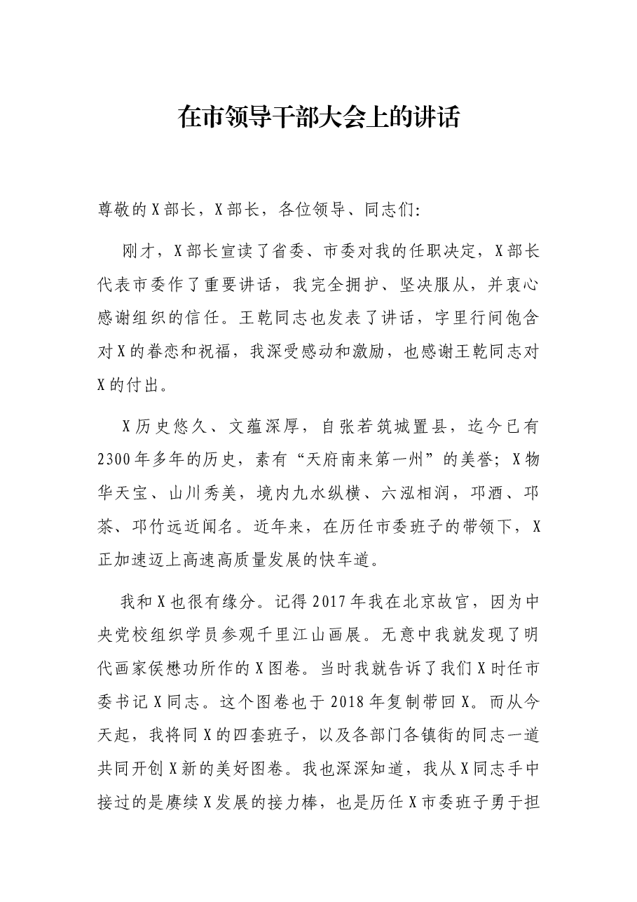 在市领导干部大会上的讲话.docx,第1页预览