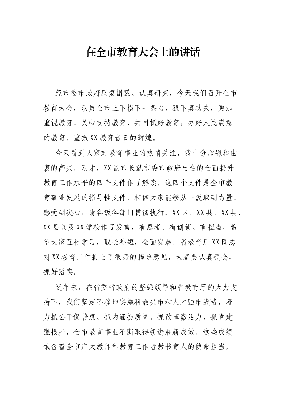 在全市教育大会上的讲话.docx,第1页预览
