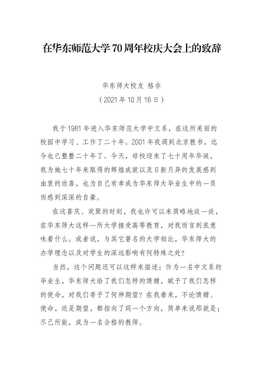 在华东师范大学70周年校庆大会上的致辞.docx,第1页预览