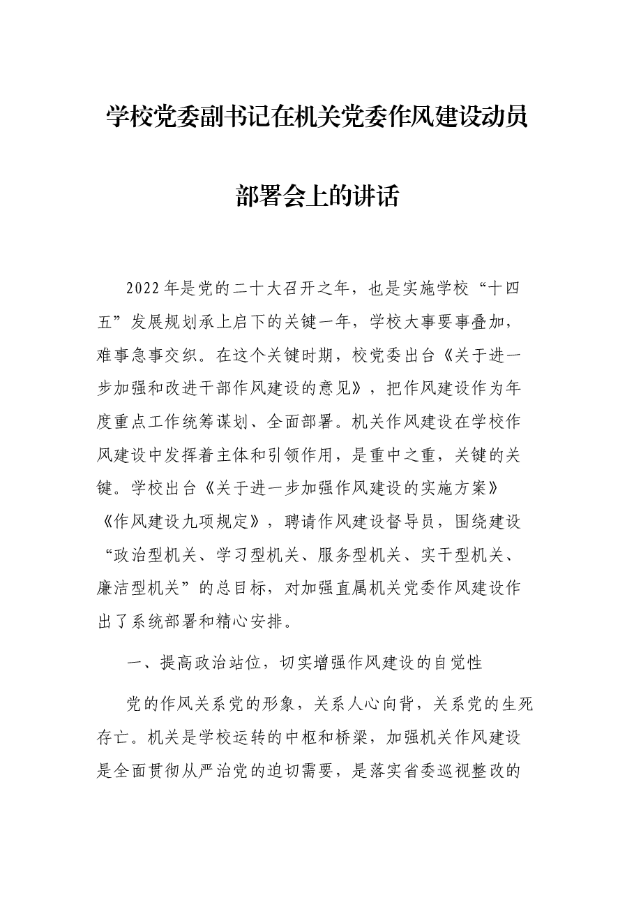 学校党委副书记在机关党委作风建设动员部署会上的讲话.docx,第1页预览