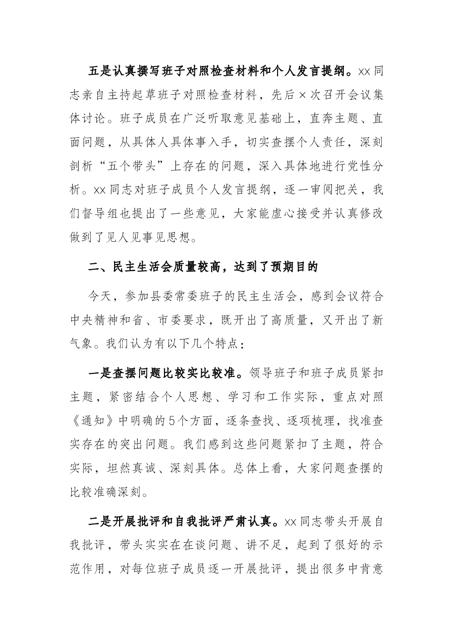 党史学习教育专题民主生活会督导组点评讲话.docx,第3页预览