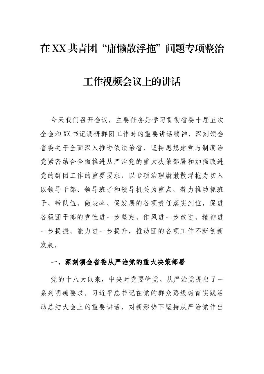 在XX共青团“庸懒散浮拖”问题专项整治工作视频会议上的讲话.docx,第1页预览