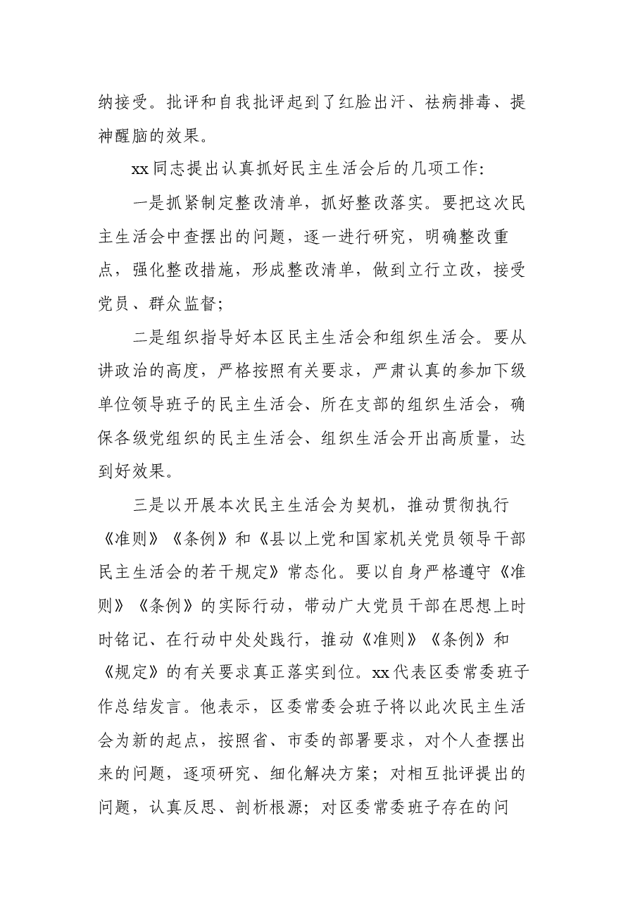 2020年某县(区)民主生活会召开情况总结报告.docx,第4页预览