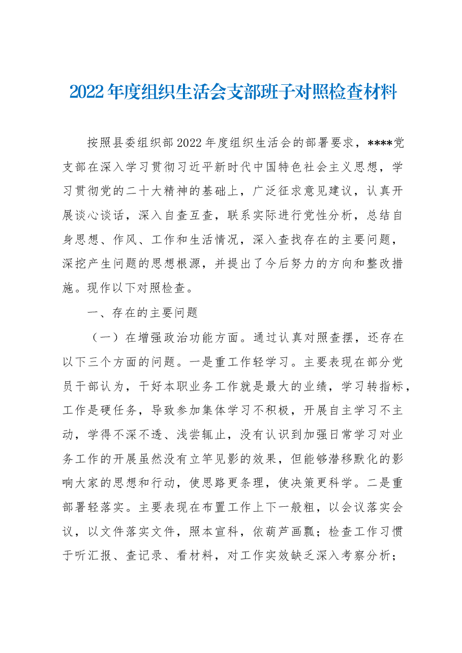 2022年度组织生活会支部班子对照检查材料.docx,第1页预览