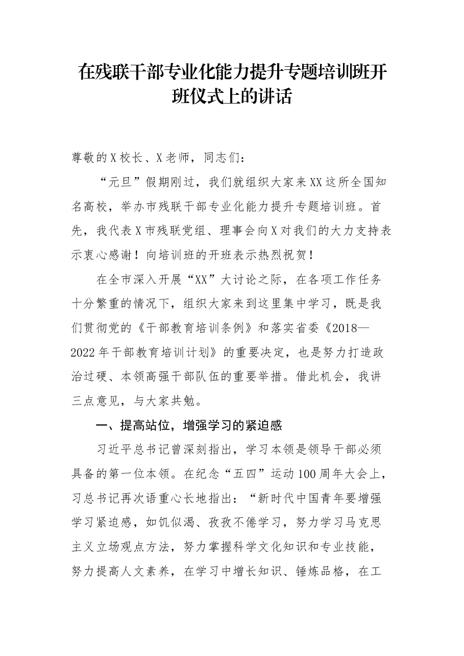 在残联干部专业化能力提升专题培训班开班仪式上的讲话.docx，第1页预览