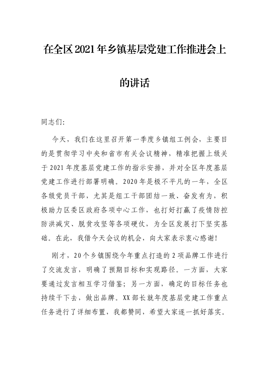 在全区2021年乡镇基层党建工作推进会上的讲话.docx，第1页预览