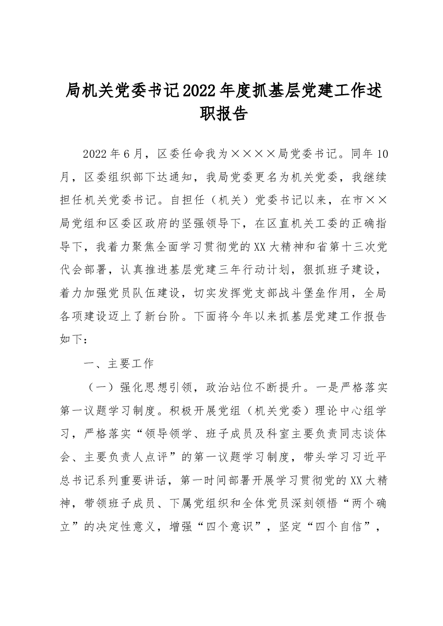 局机关党委书记2022年度抓基层党建工作述职报告.docx,第1页预览