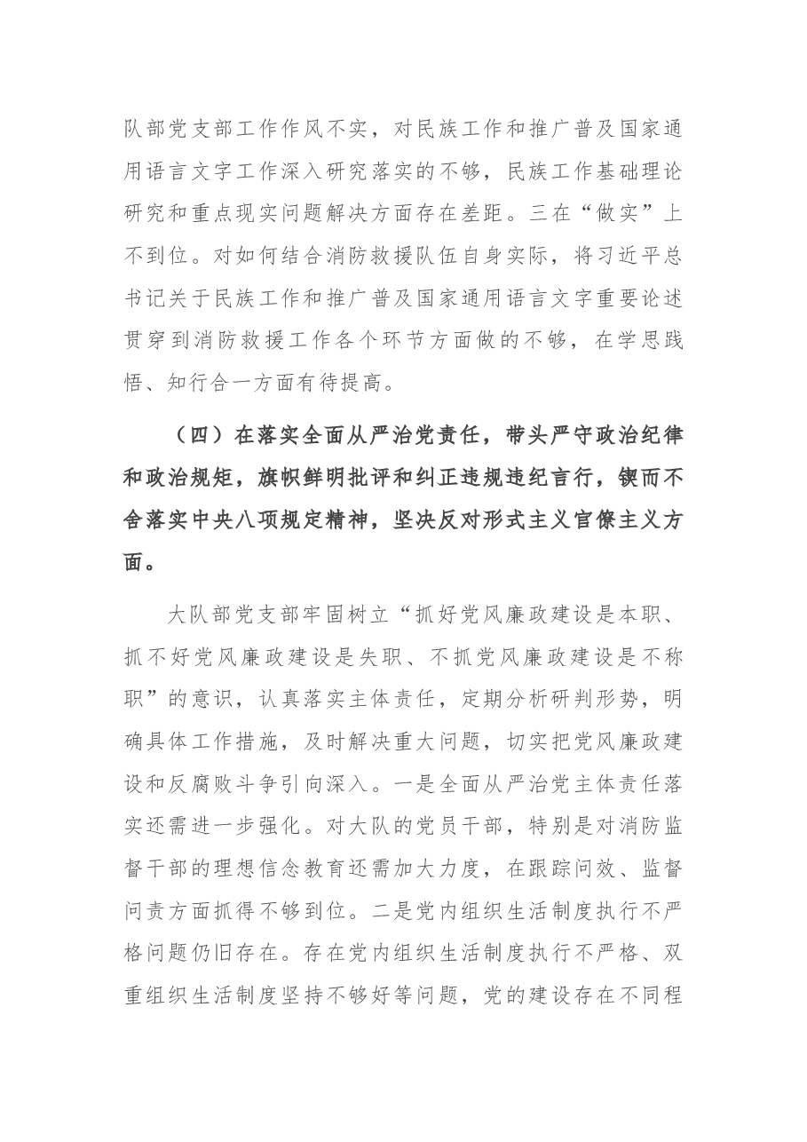 加强和改进民族工作专题组织生活会党支部班子检视材料.docx,第4页预览