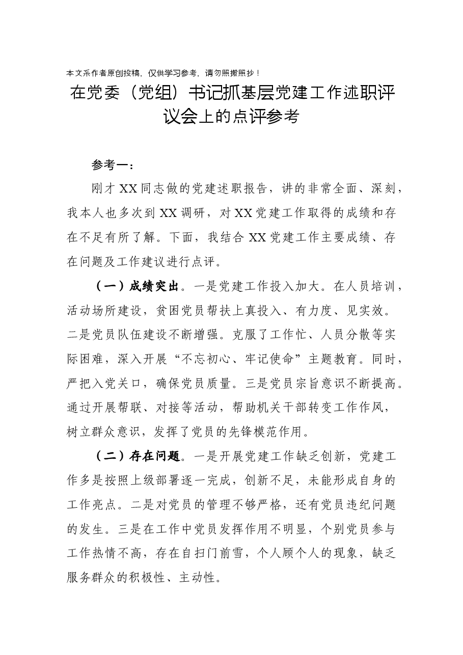 在党委党组书记抓基层党建工作述职评议会上的点评.docx,第1页预览