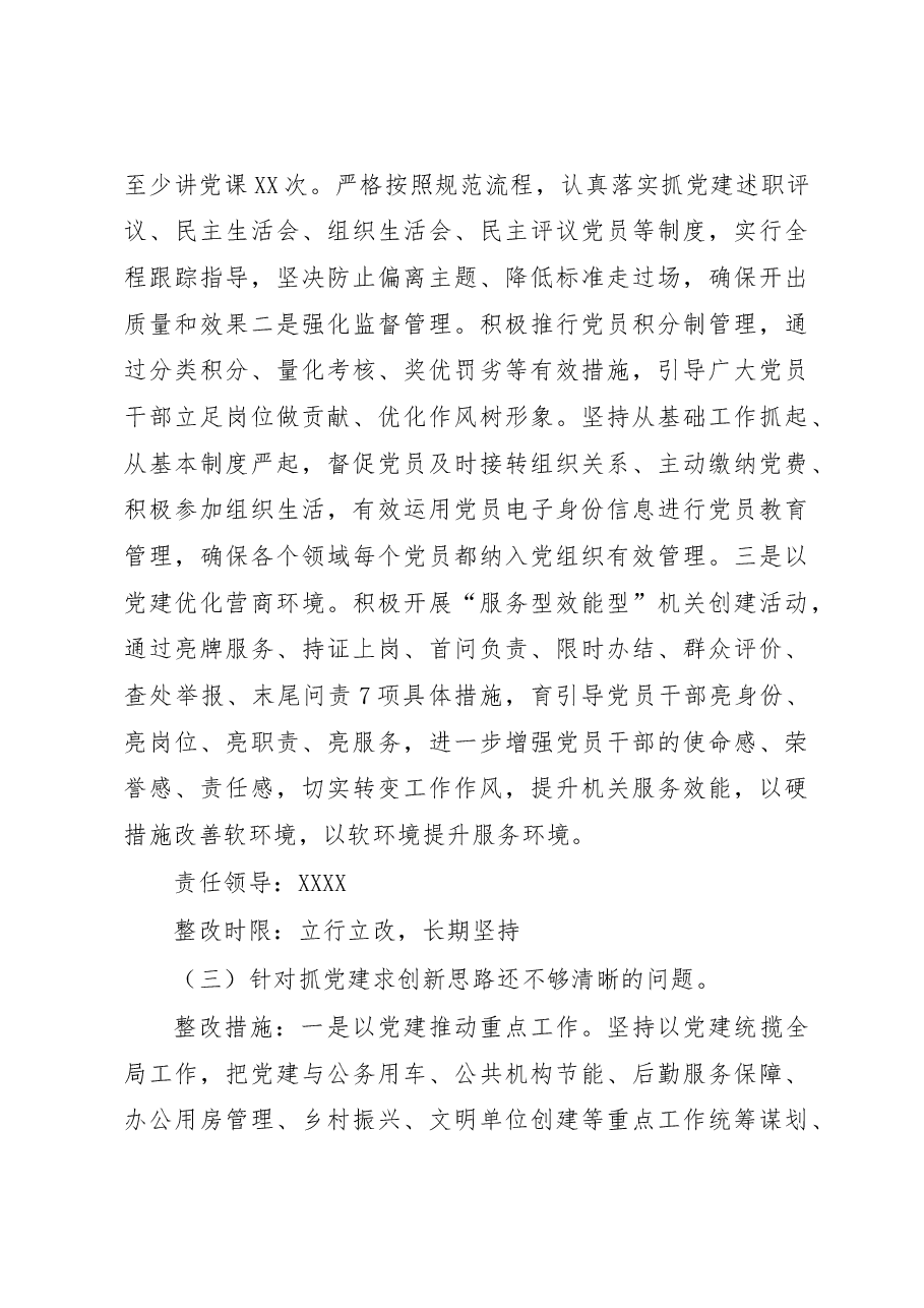 党支部抓基层党建述职点评问题整改方案.docx,第3页预览