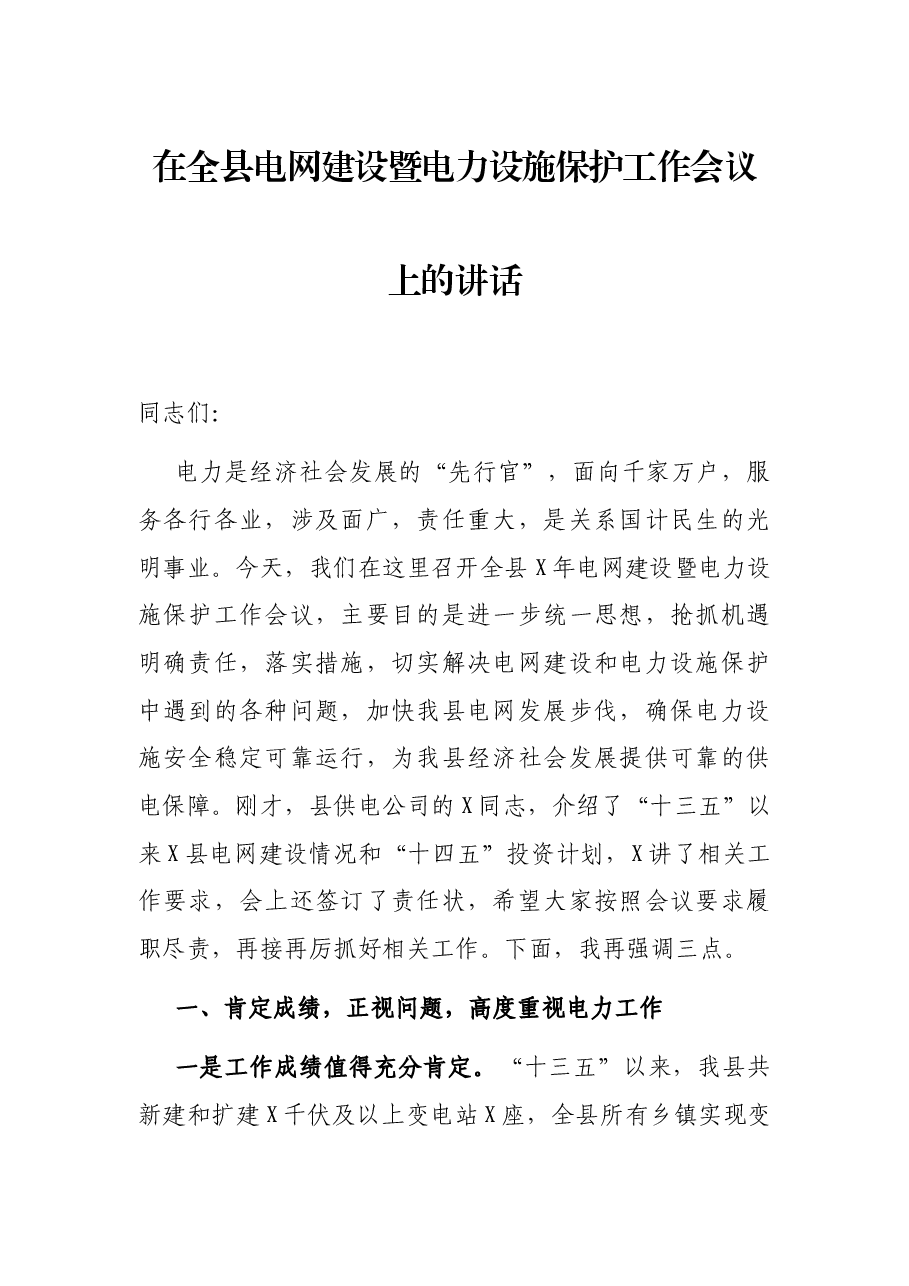 在全县电网建设暨电力设施保护工作会议上的讲话.docx,第1页预览