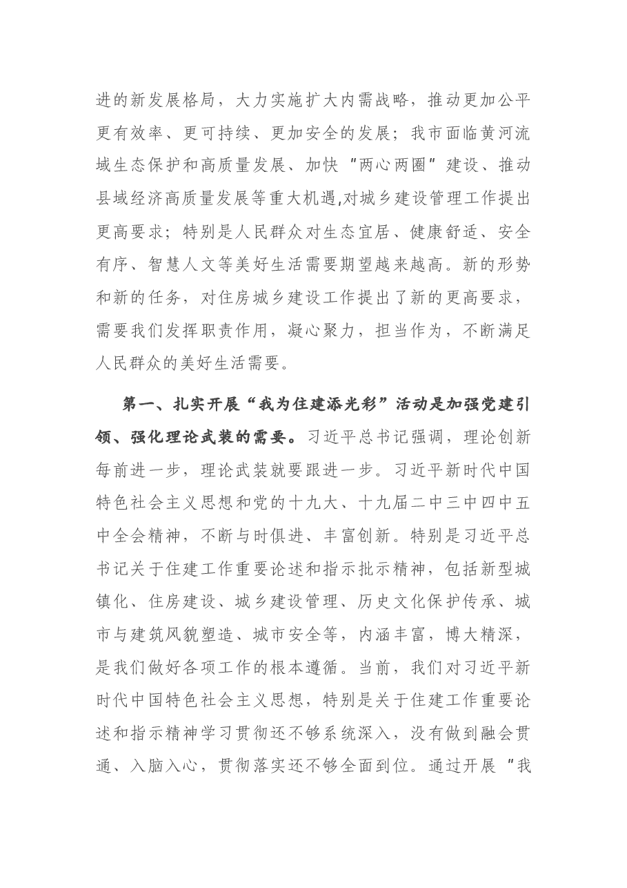 在开展“我为住建添光彩”活动动员部署会上的讲话.docx,第2页预览