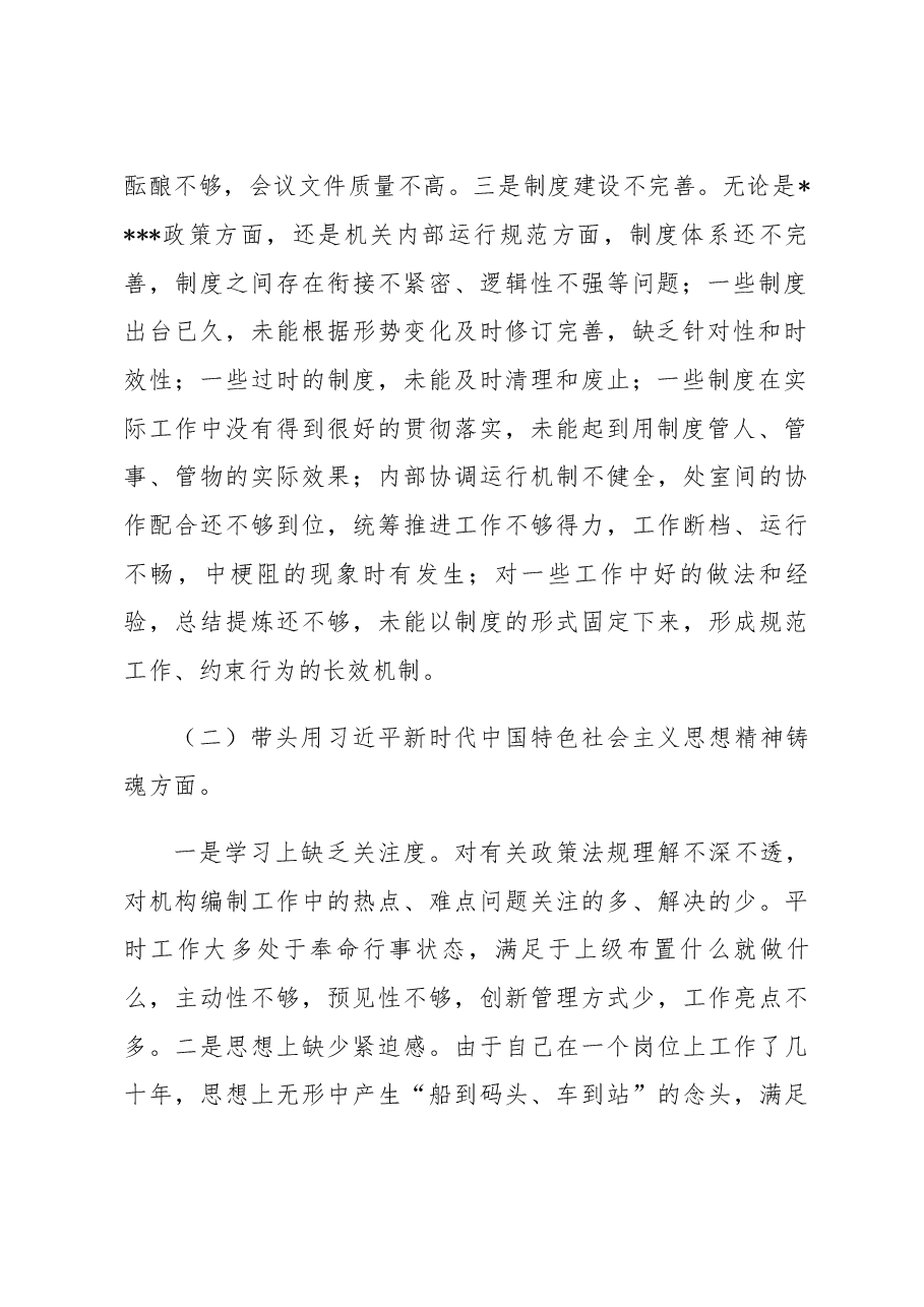 2022年度题民主生活会个人对照检查材料.docx,第2页预览