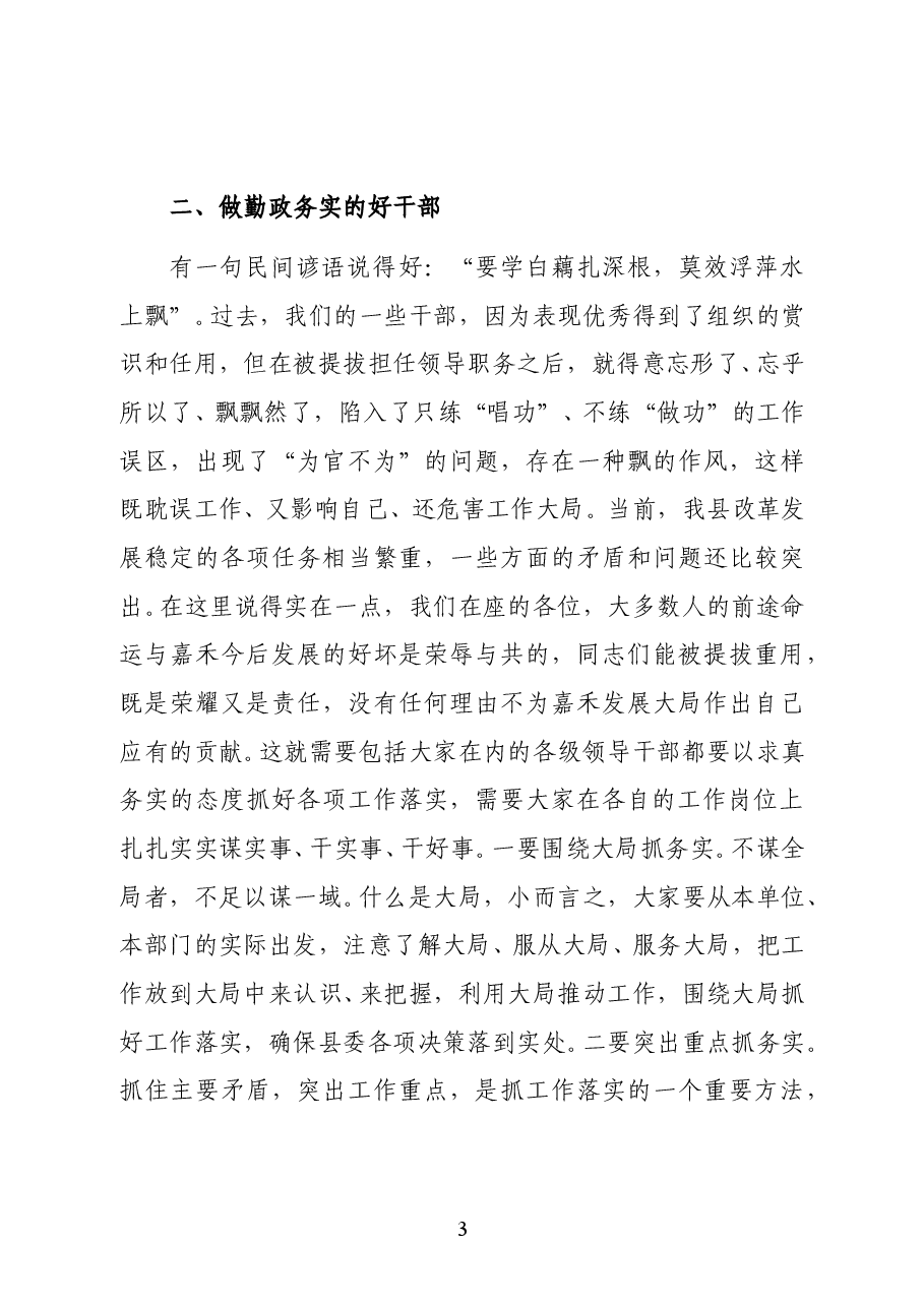 在新提拔领导干部集体谈话会议上的讲话(范文).docx,第3页预览