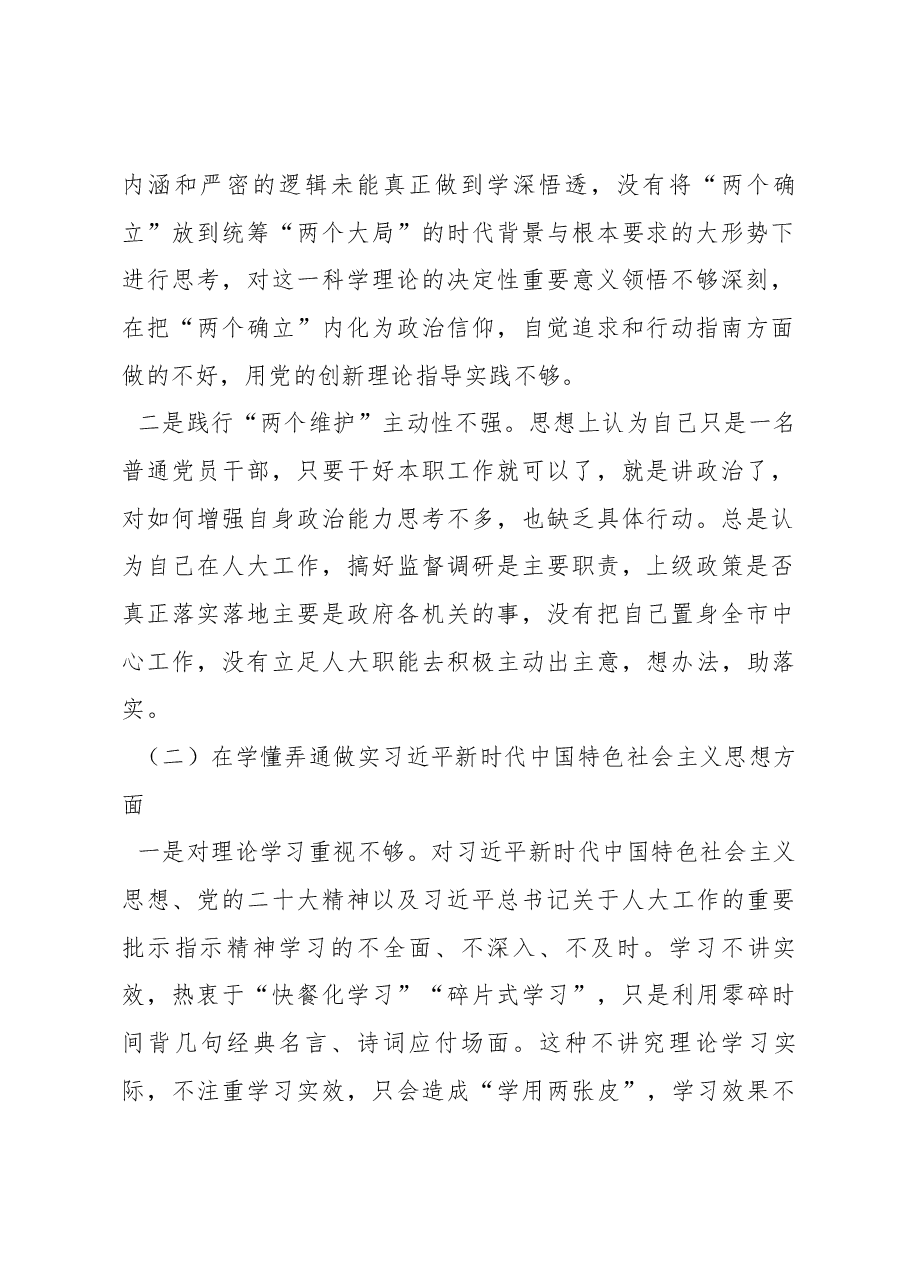 人大机关干部2022年度组织生活会个人对照检查材料.docx,第2页预览