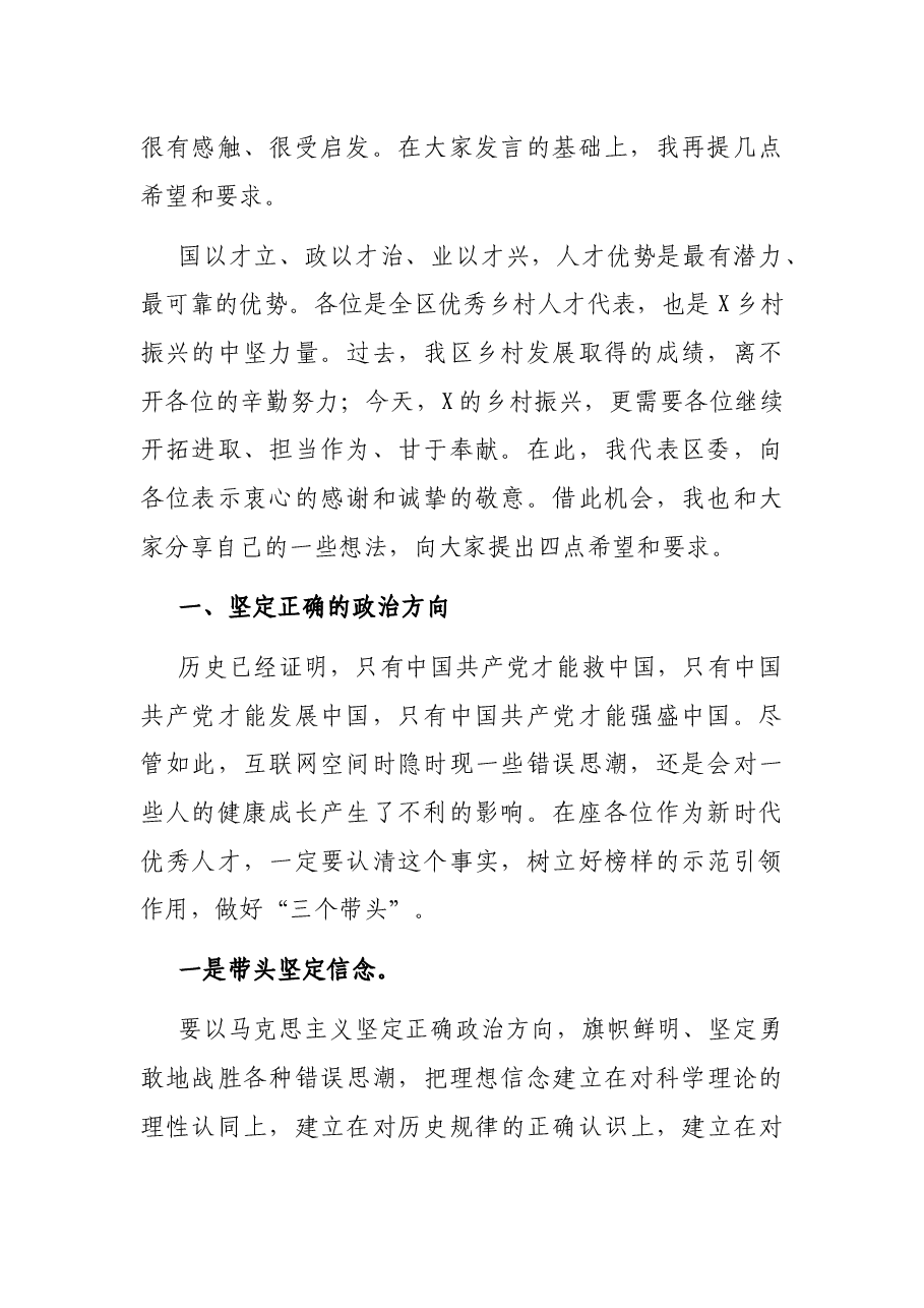 在优秀乡村人才座谈会上的讲话.docx，第2页预览