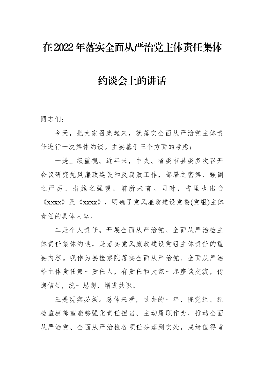 在2022年落实全面从严治党主体责任集体约谈会上的讲话.docx,第1页预览