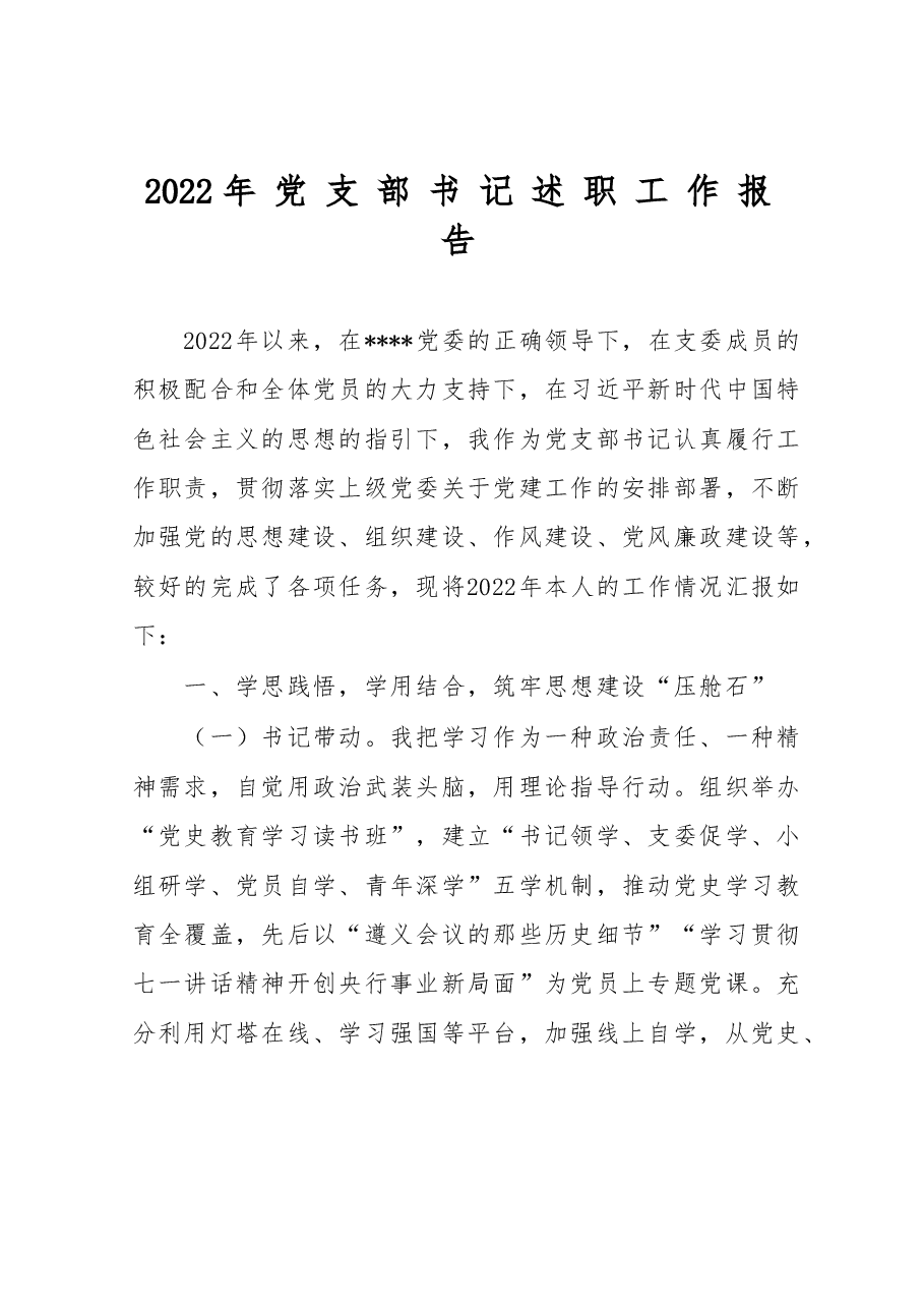 2022年党支部书记述职工作报告.doc,第1页预览
