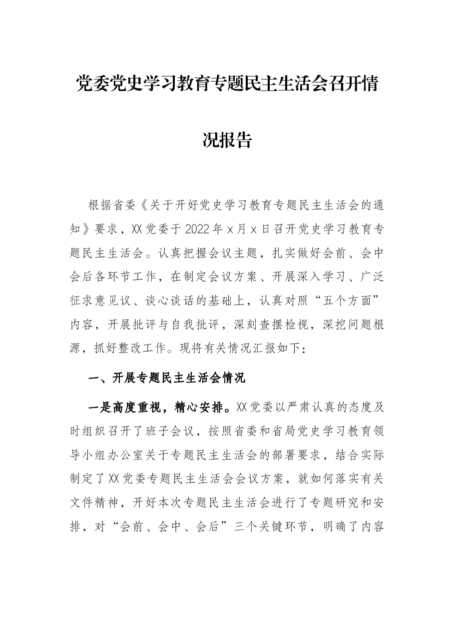党委党史学习教育专题民主生活会召开情况报告.docx,第1页预览