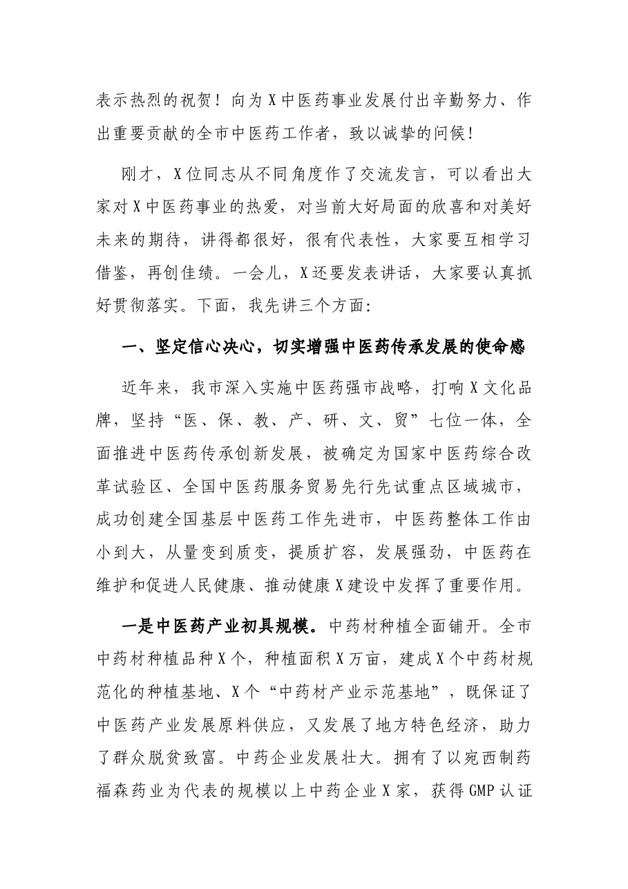 在全市中医药发展大会上的讲话.docx,第2页预览