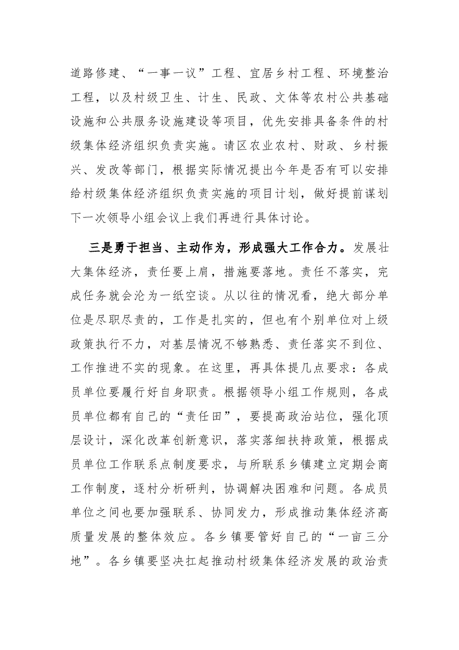 在2022年发展壮大村级集体经济工作领导小组会上的讲话.docx,第4页预览