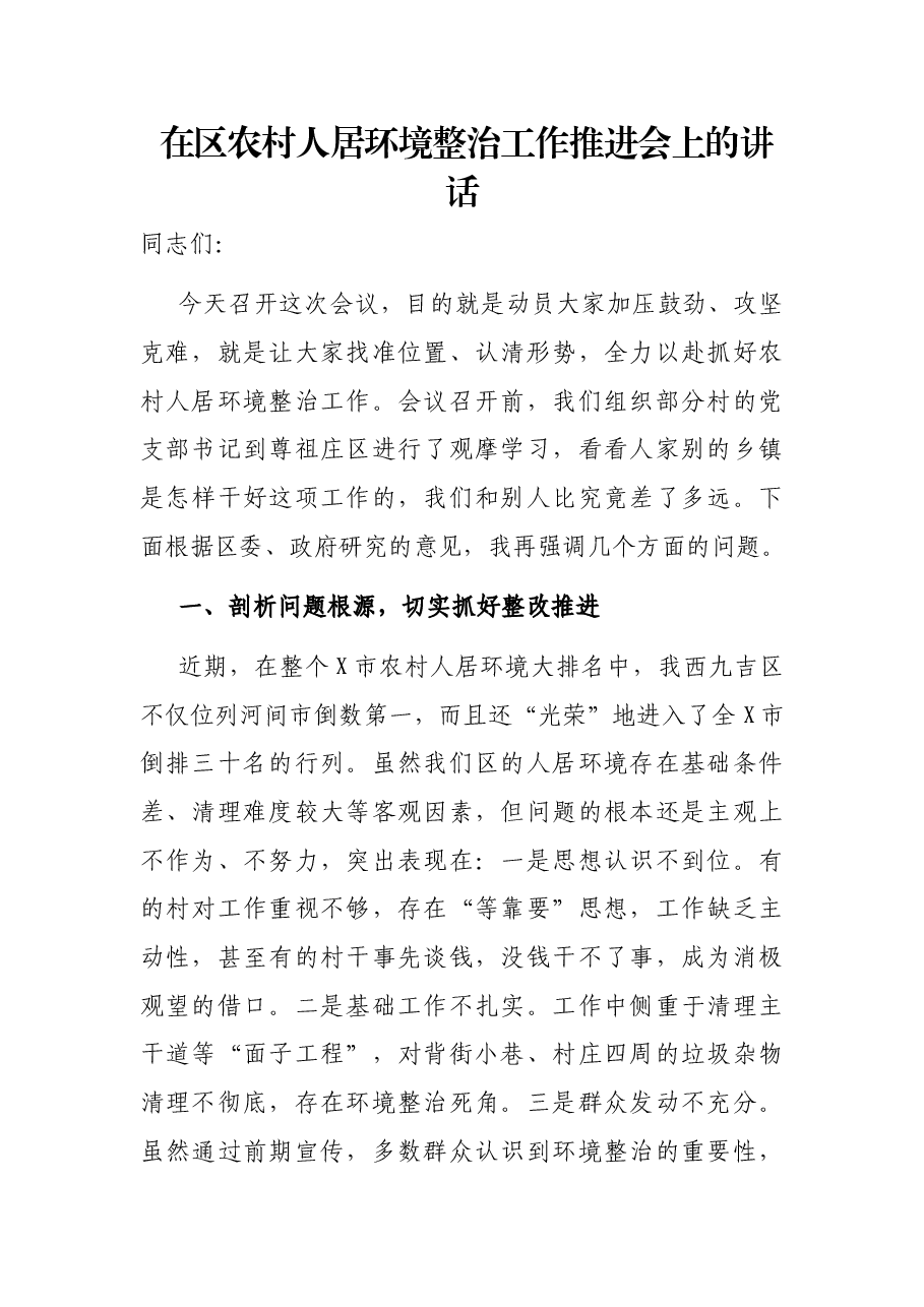 在区农村人居环境整治工作推进会上的讲话.docx,第1页预览