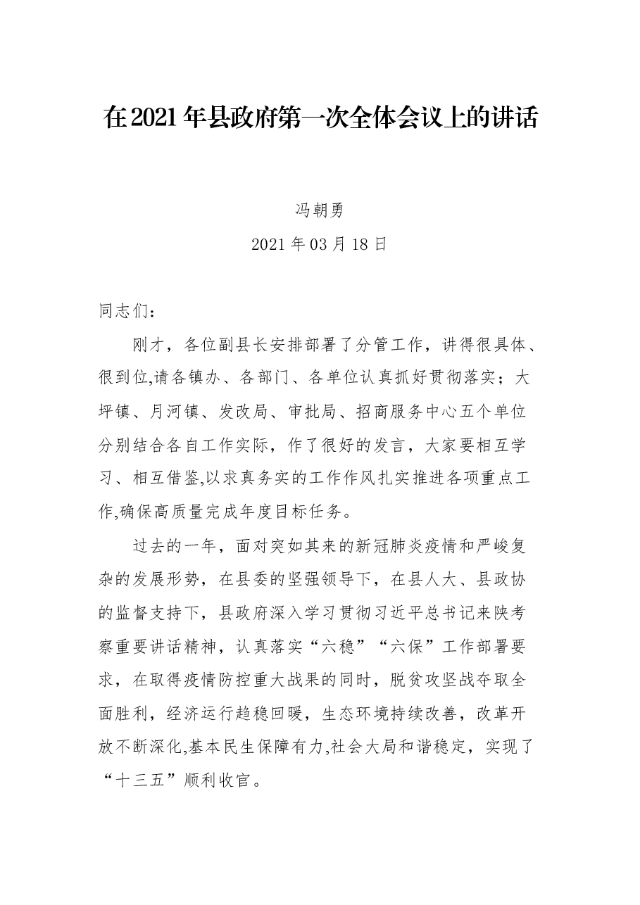在2021年县政府第一次全体会议上的讲话.docx,第1页预览