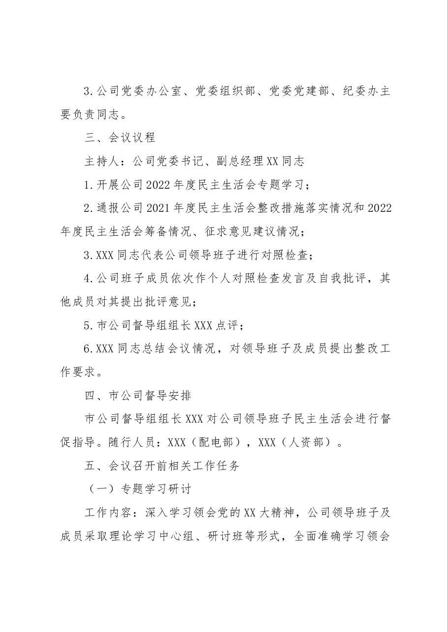 XX公司领导班子2022年度民主生活会工作方案.docx,第2页预览