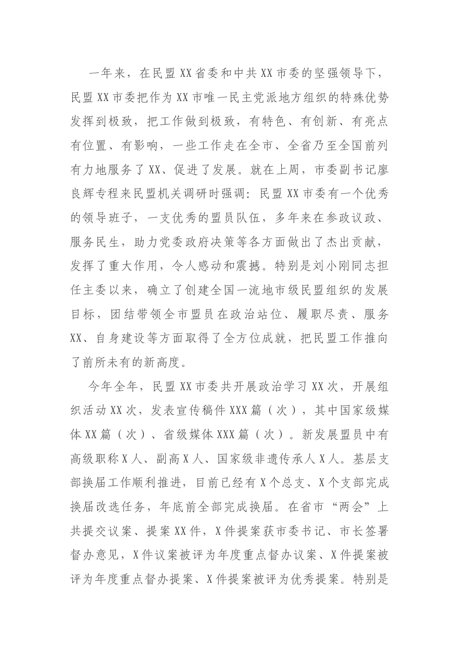 在2020年度民盟XX市委会领导班子民主生活会上的讲话.docx,第2页预览